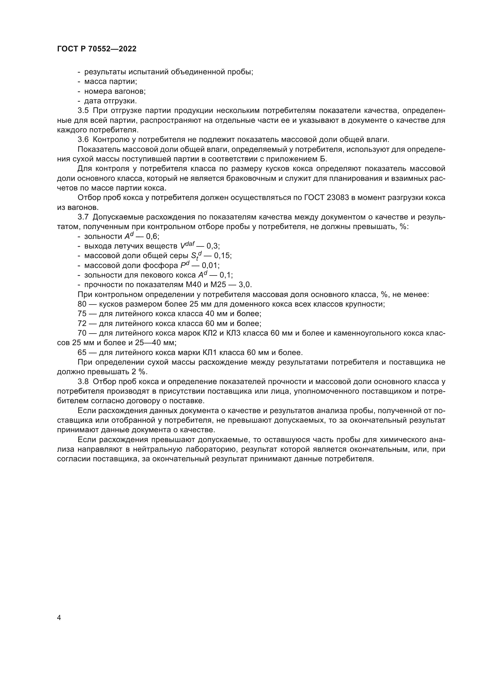 ГОСТ Р 70552-2022