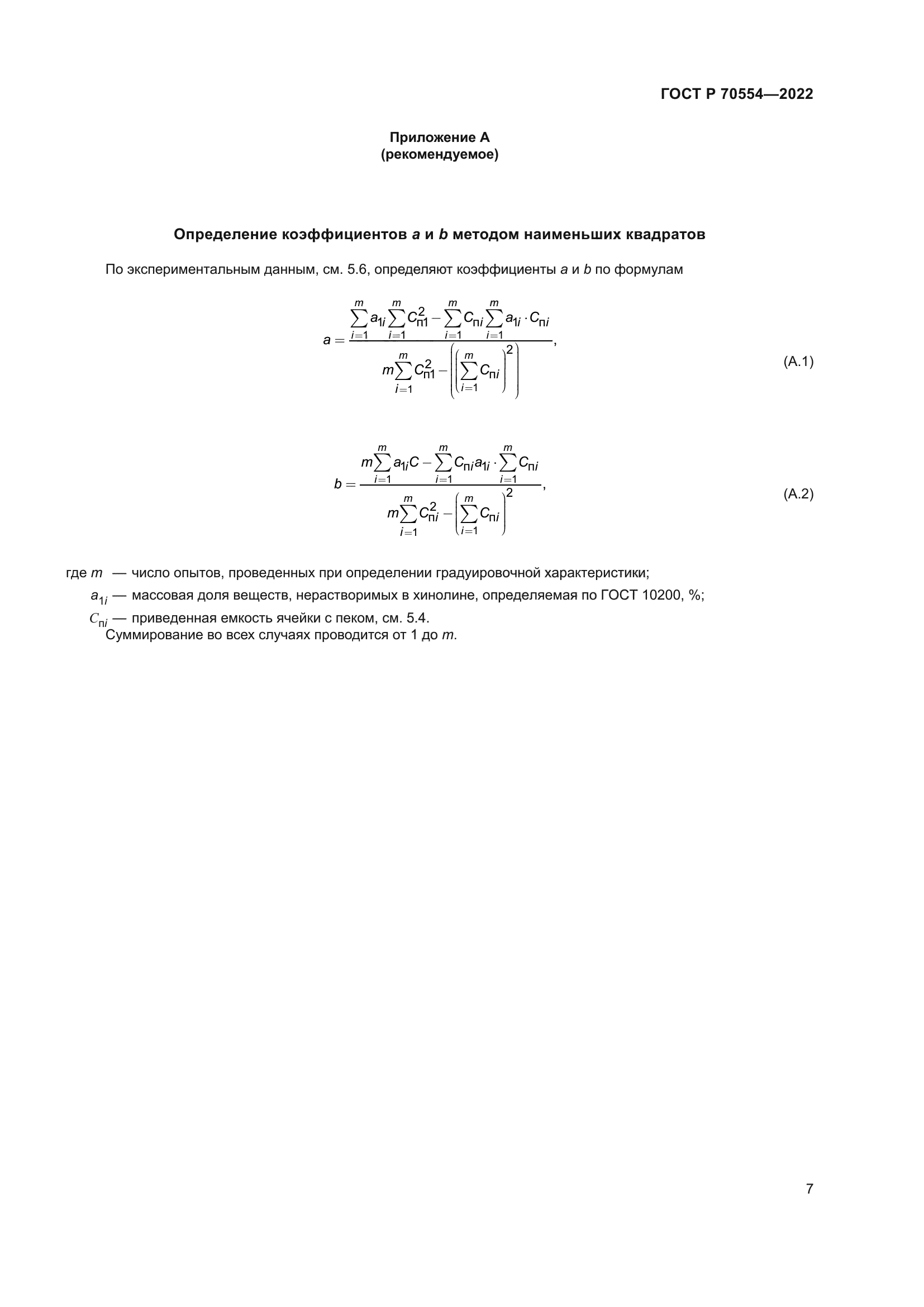 ГОСТ Р 70554-2022