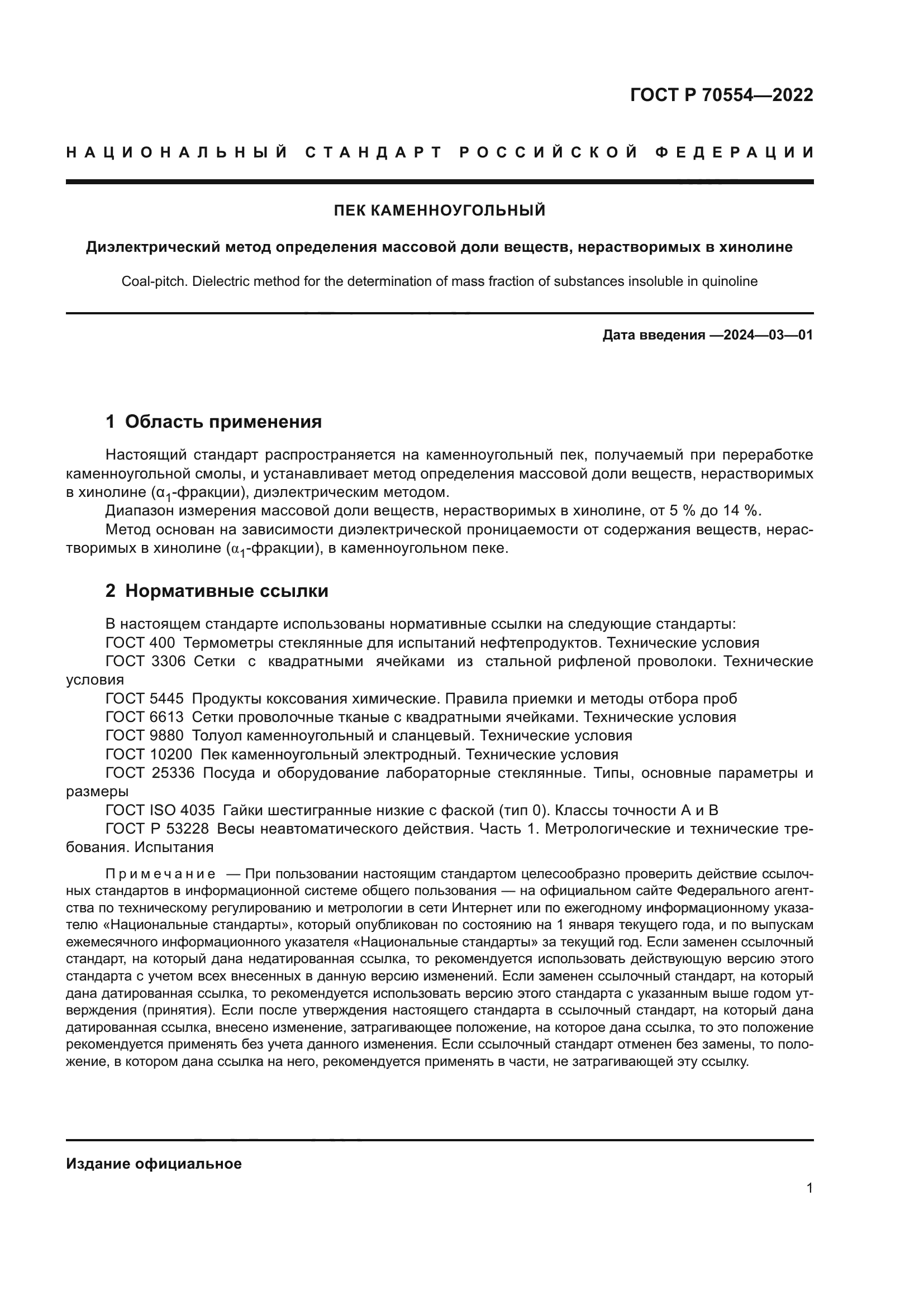 ГОСТ Р 70554-2022