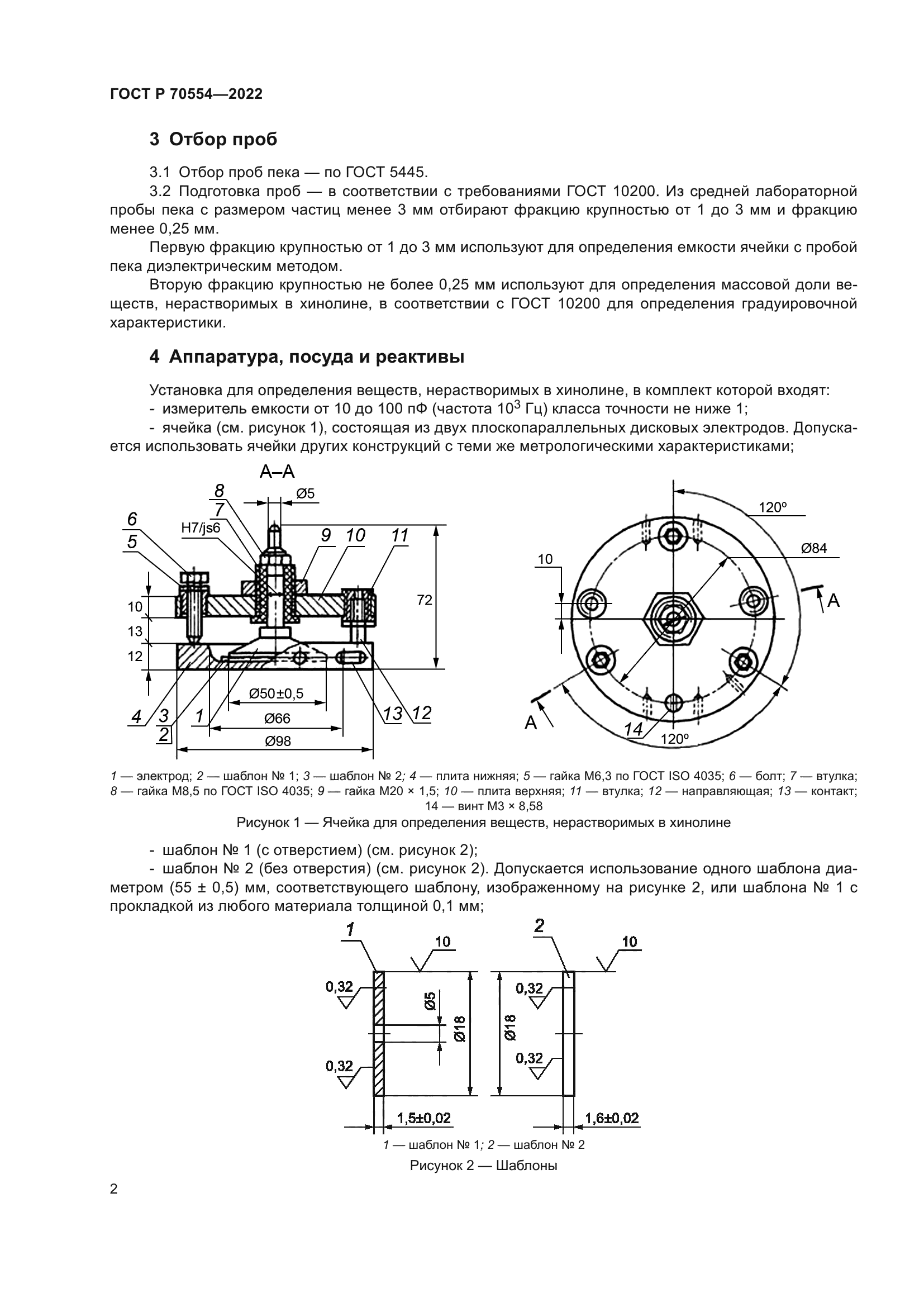 ГОСТ Р 70554-2022