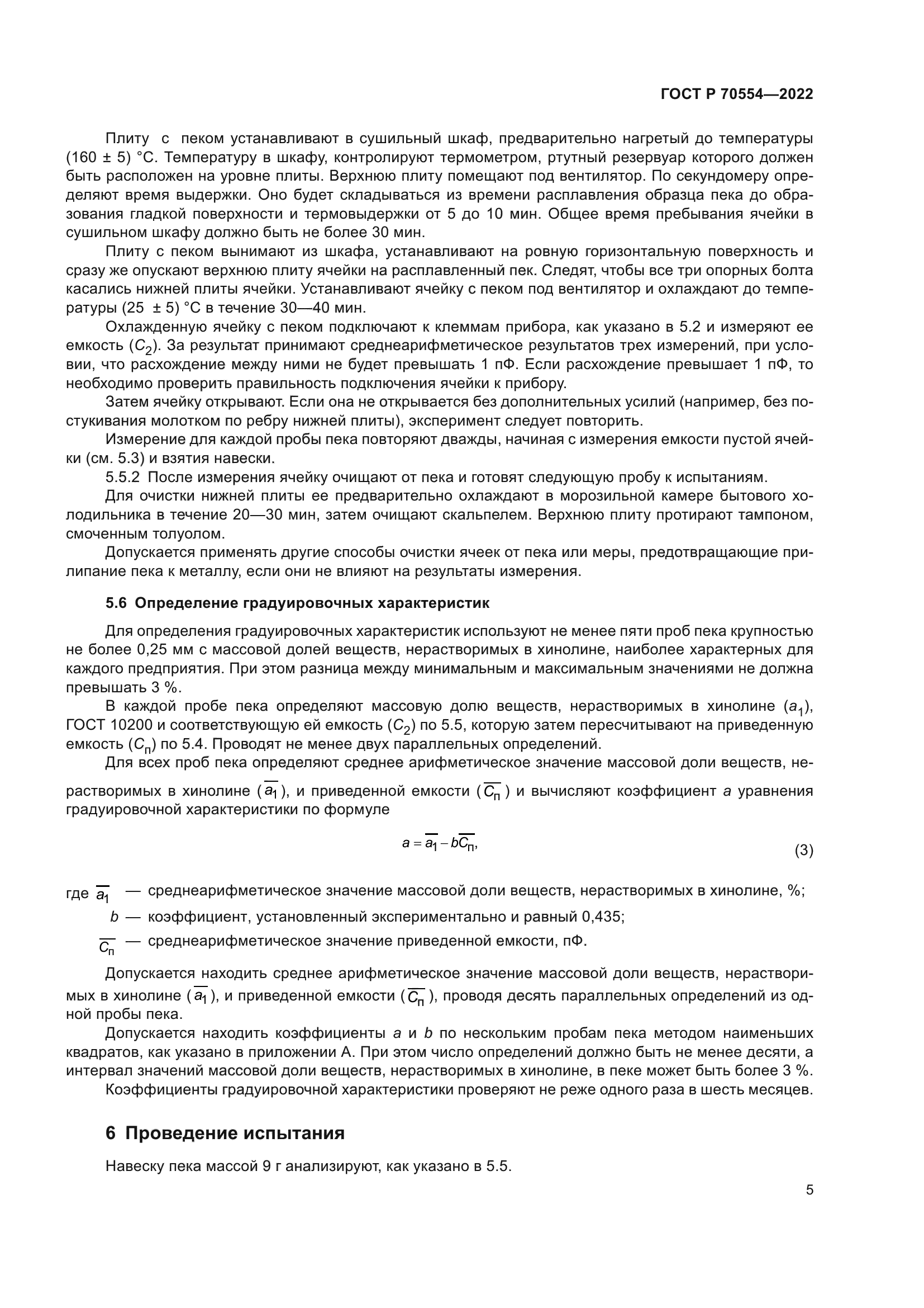 ГОСТ Р 70554-2022