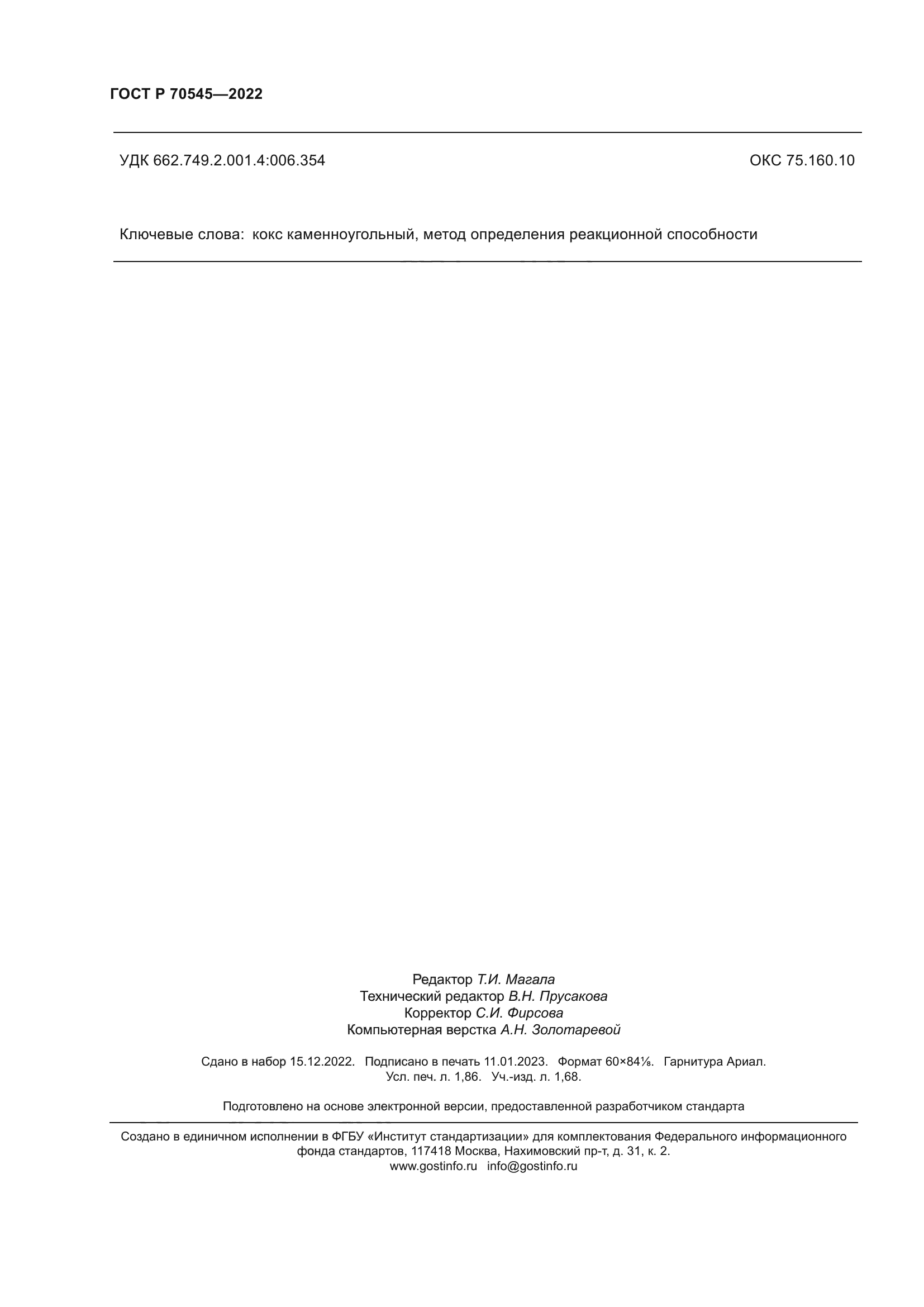 ГОСТ Р 70545-2022