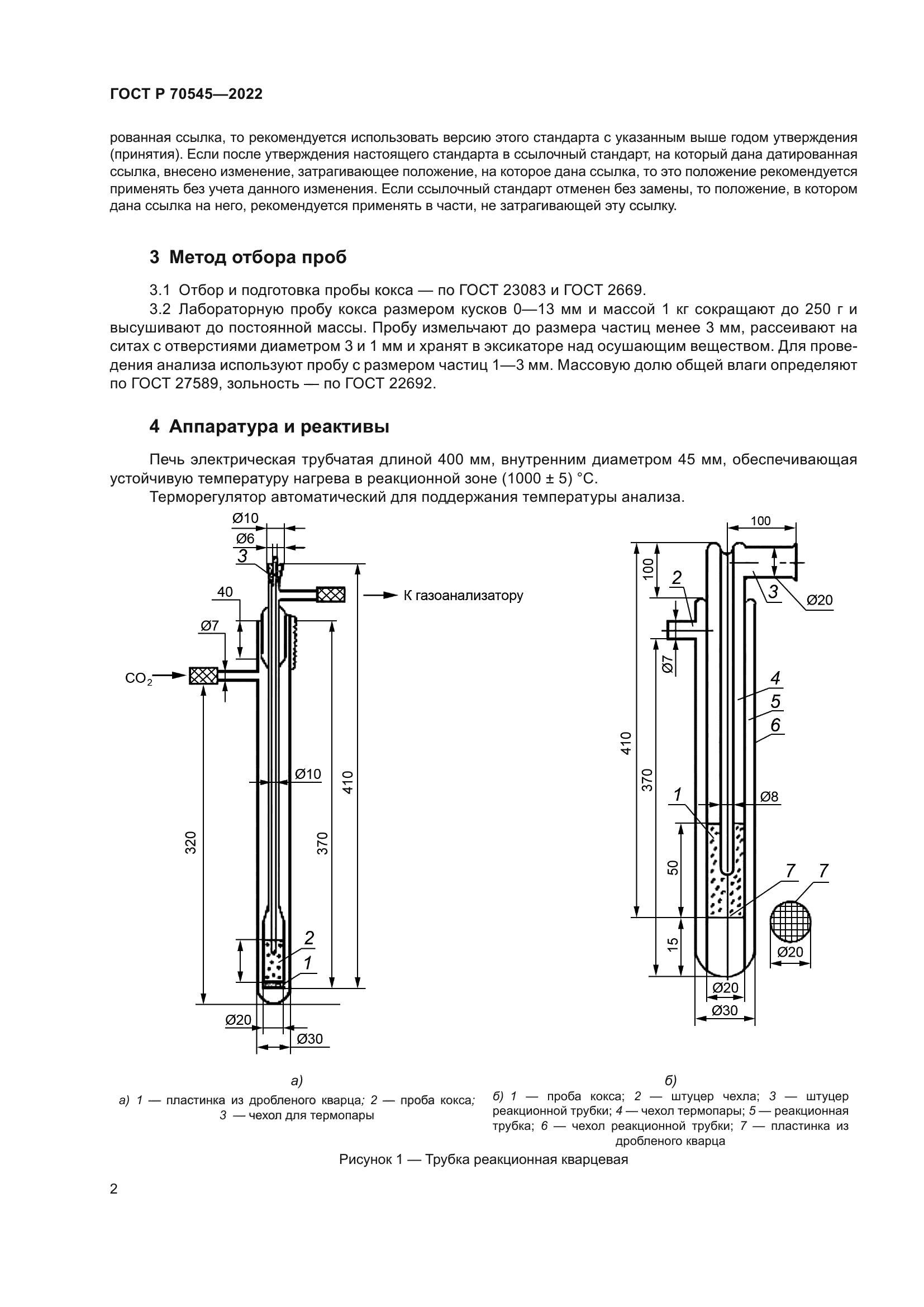 ГОСТ Р 70545-2022