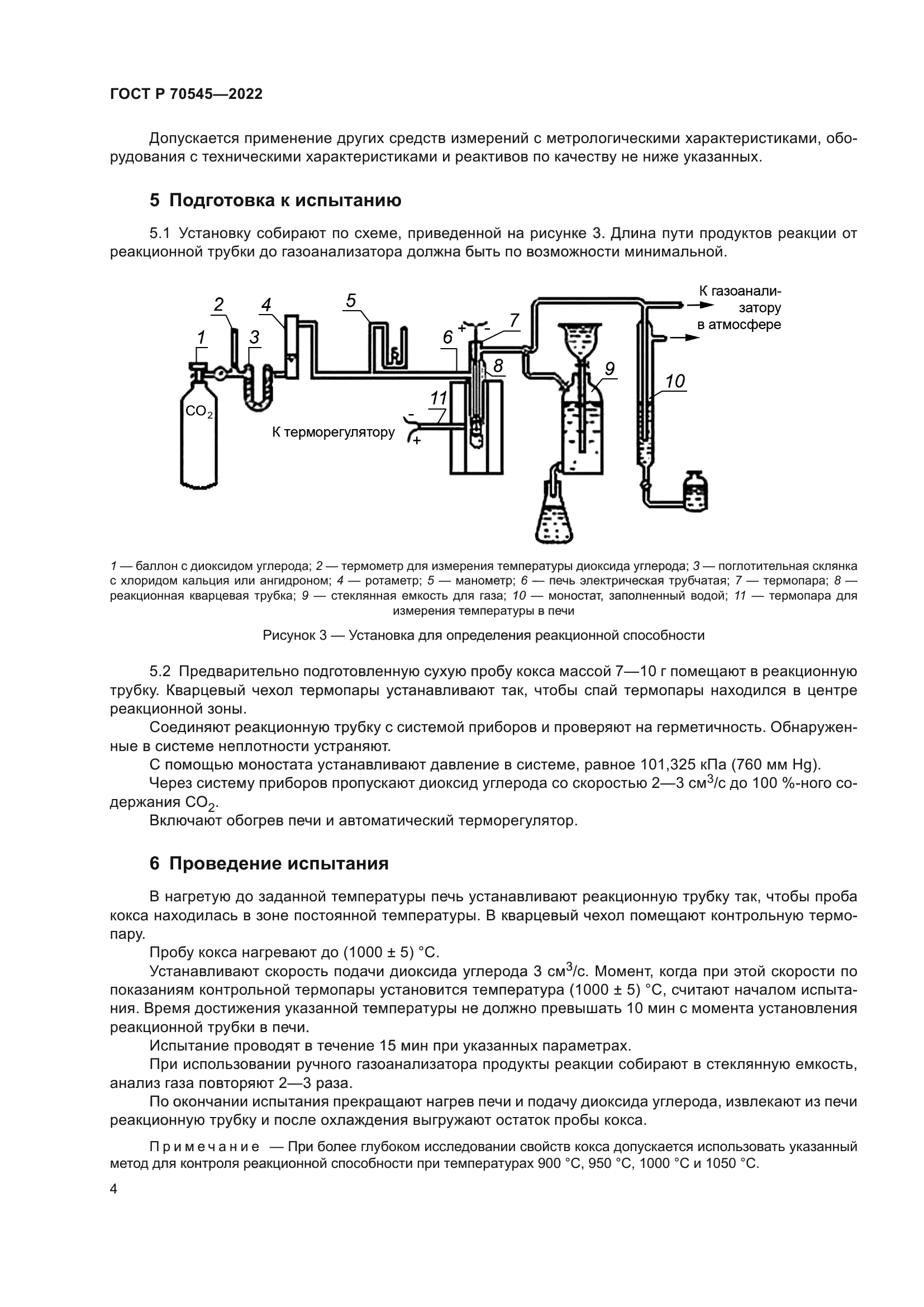 ГОСТ Р 70545-2022