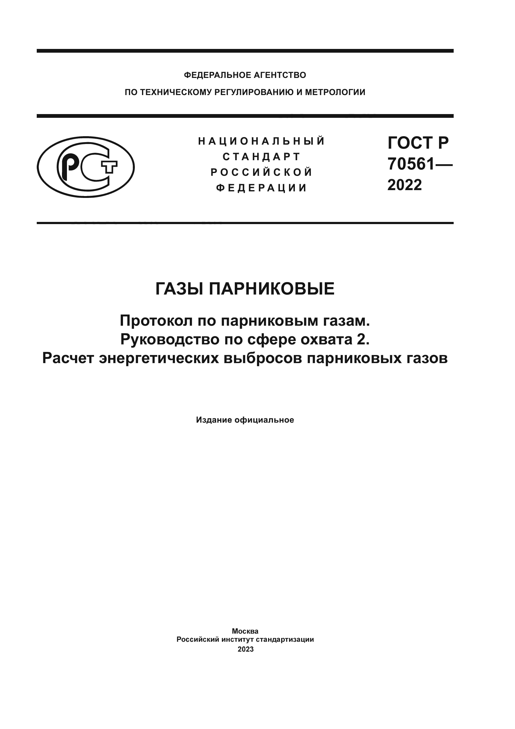 ГОСТ Р 70561-2022