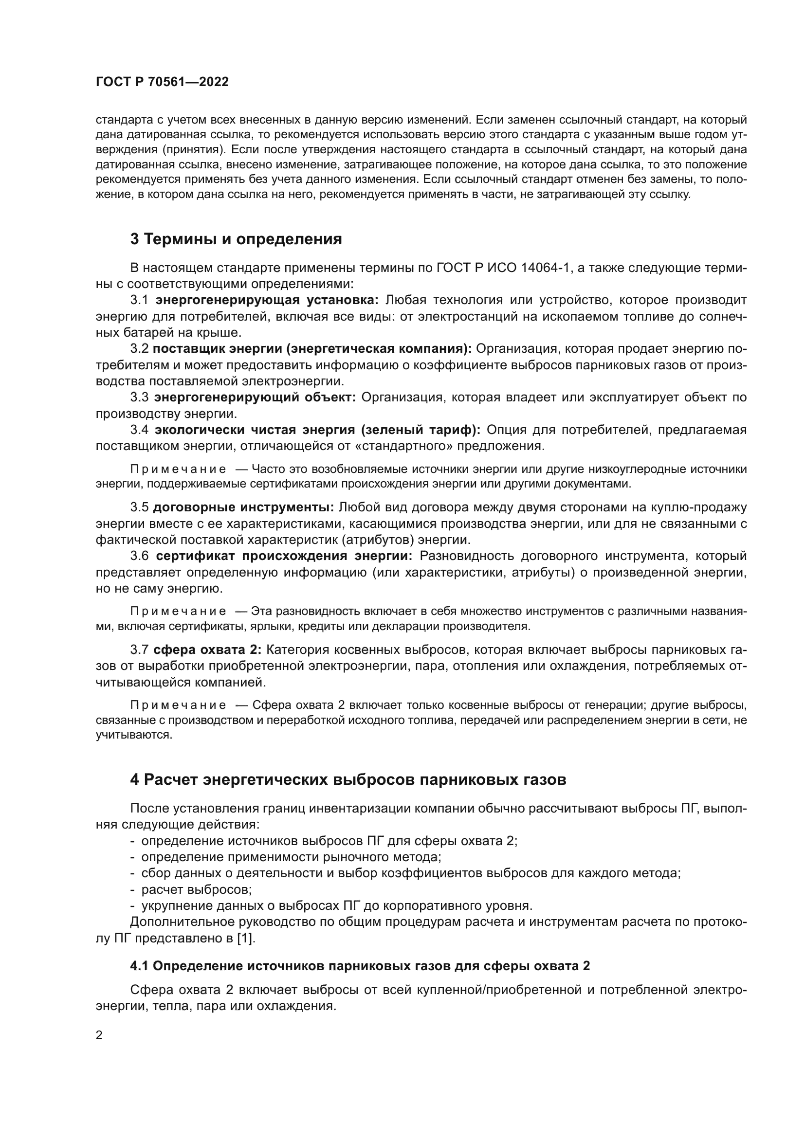 ГОСТ Р 70561-2022