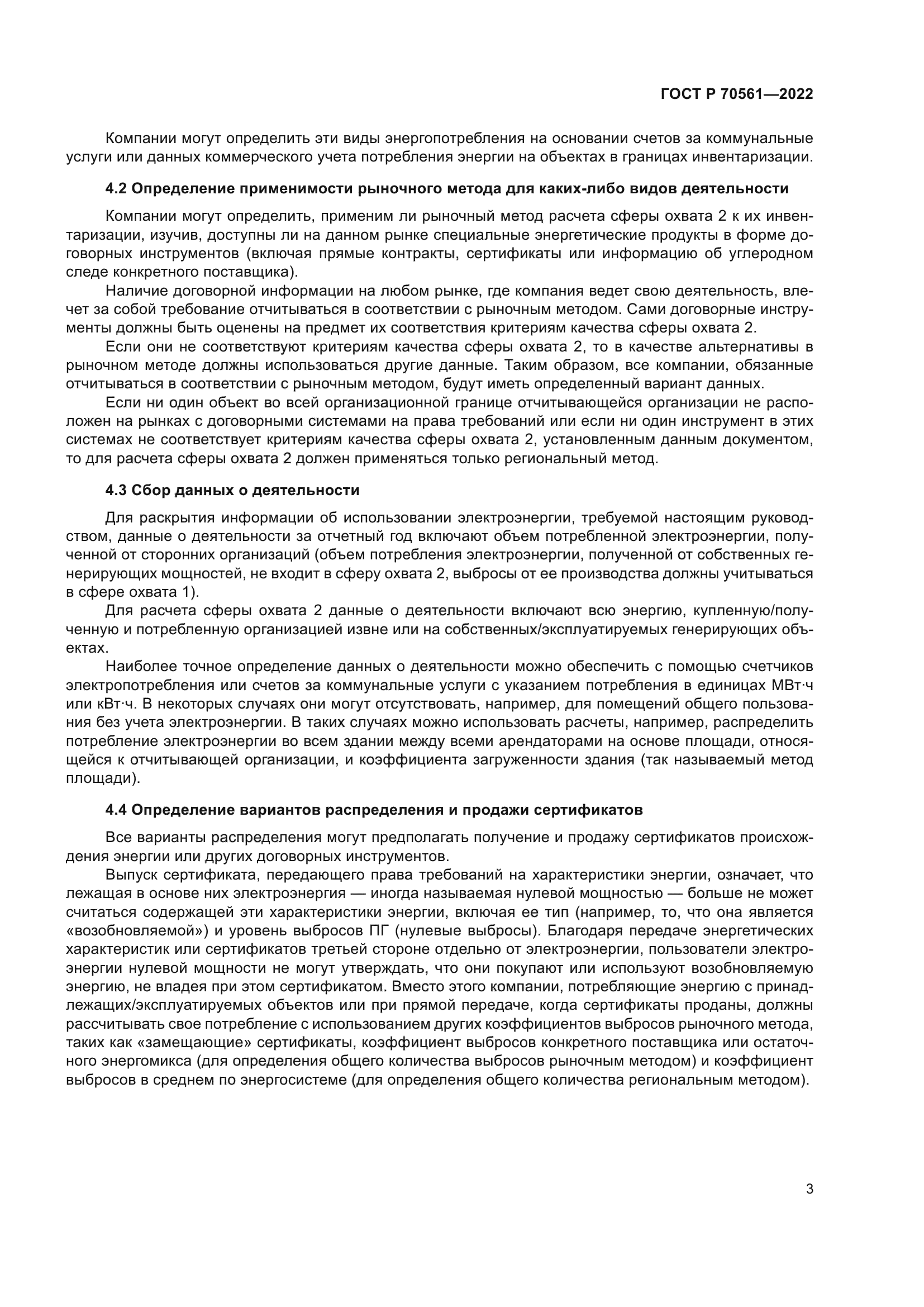 ГОСТ Р 70561-2022