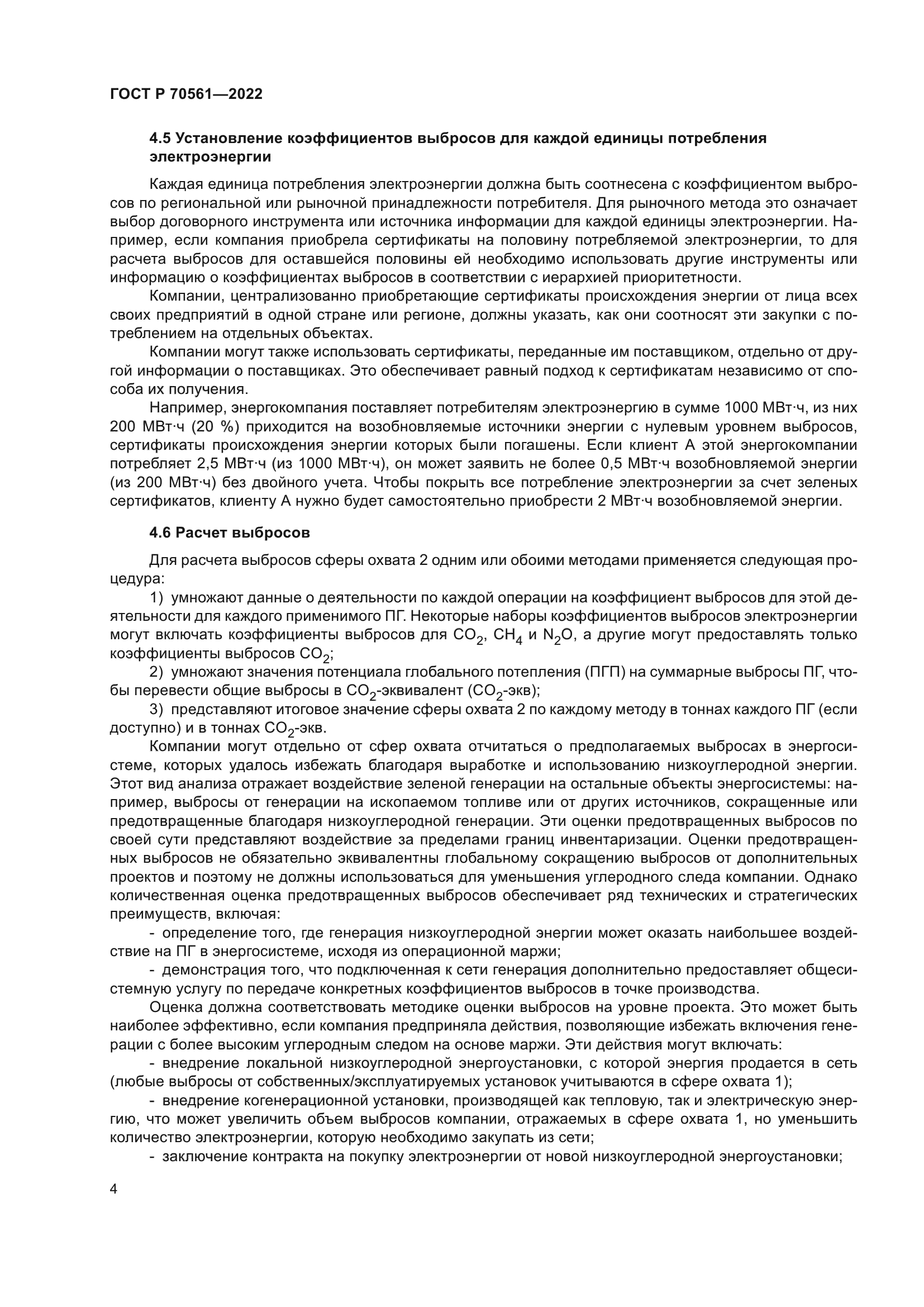 ГОСТ Р 70561-2022