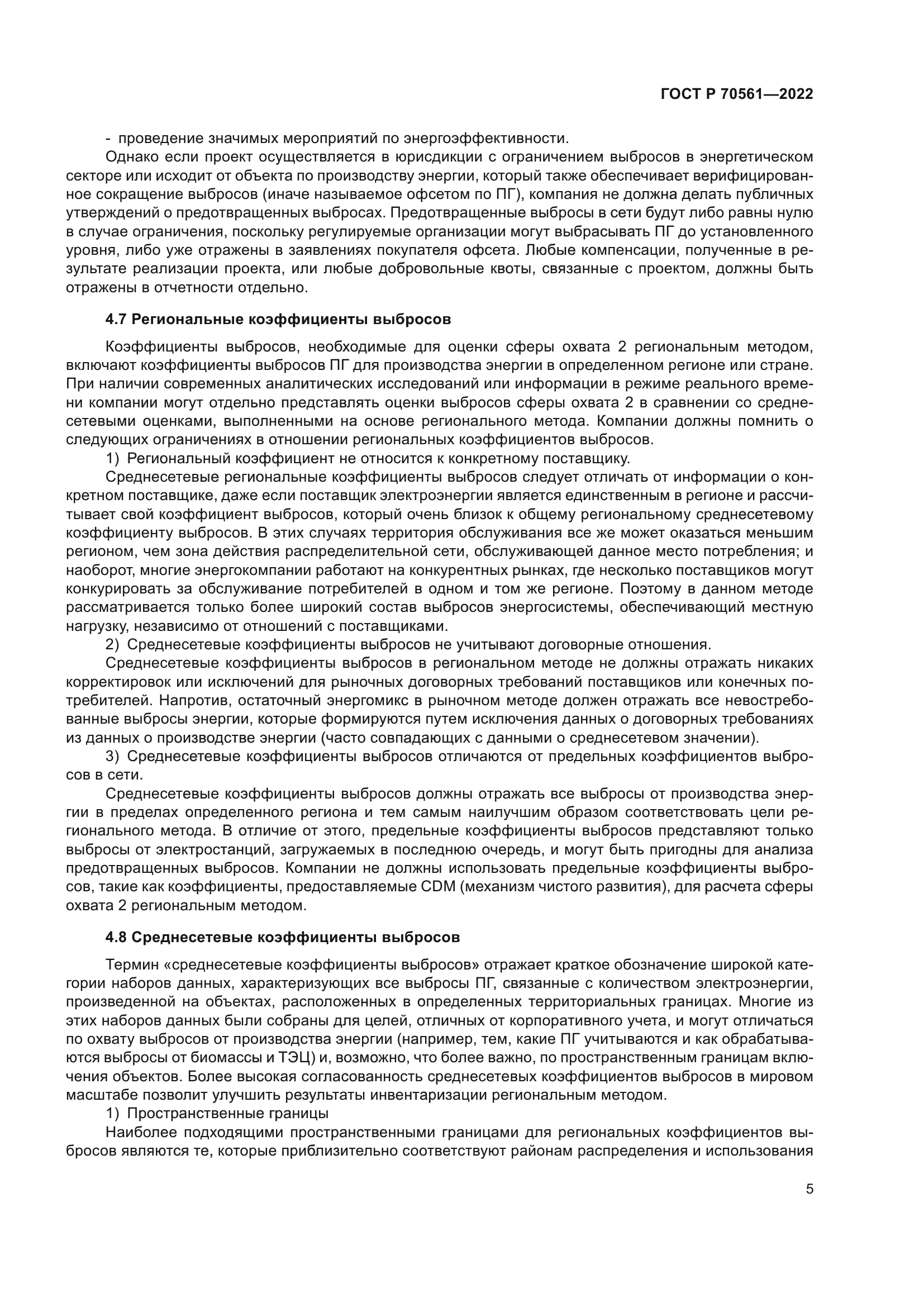 ГОСТ Р 70561-2022