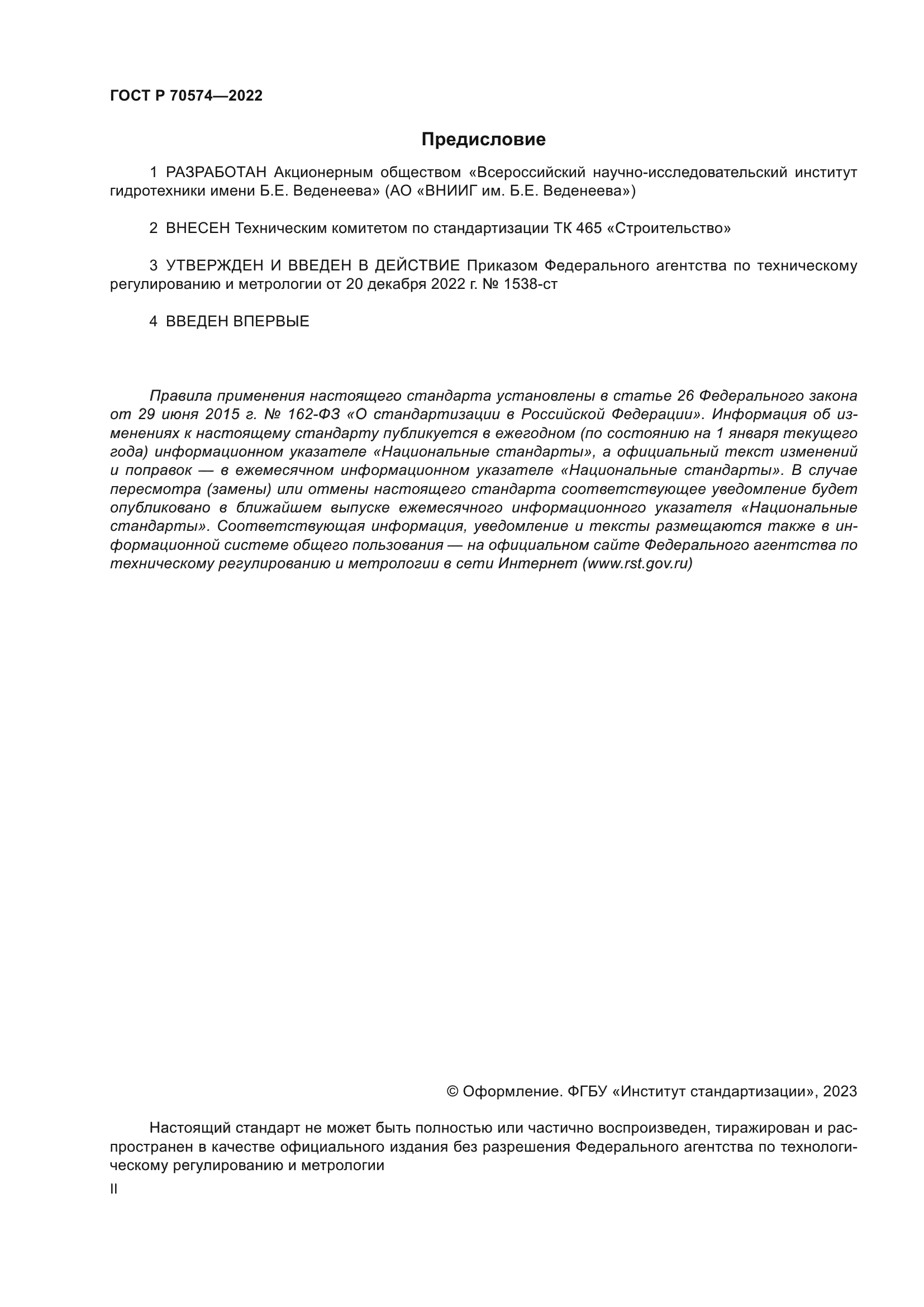 ГОСТ Р 70574-2022