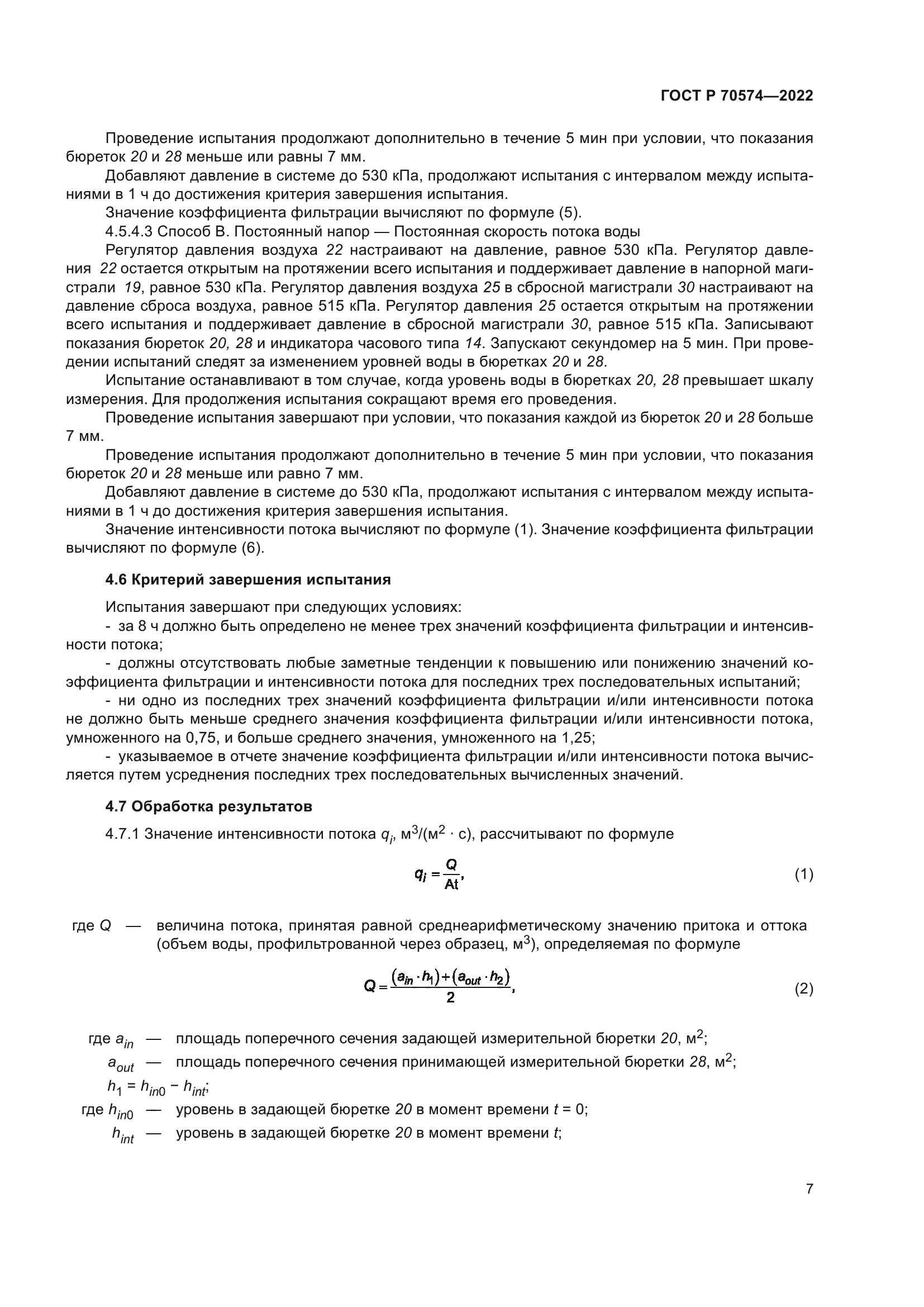 ГОСТ Р 70574-2022