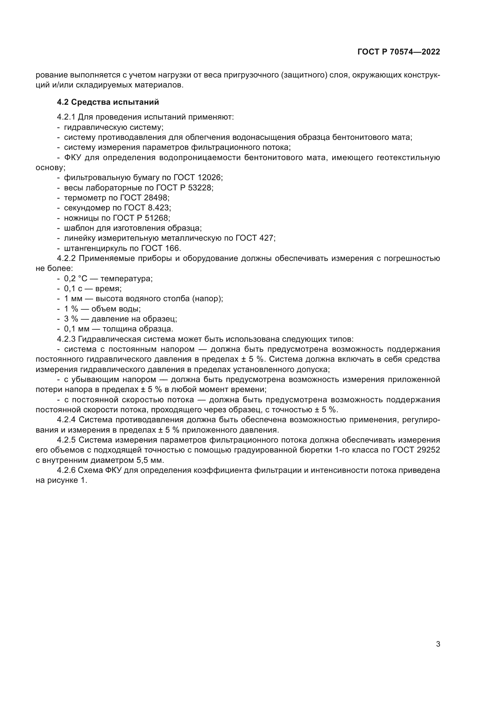 ГОСТ Р 70574-2022