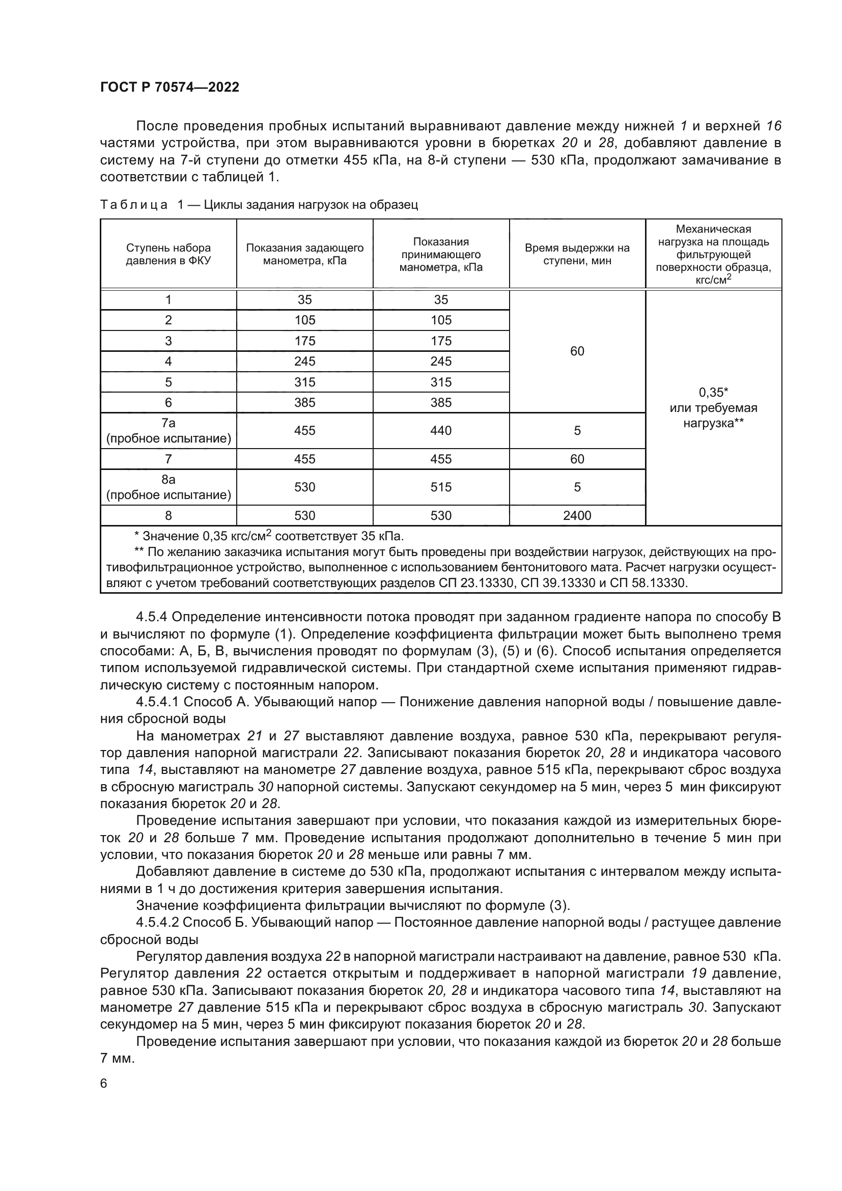 ГОСТ Р 70574-2022