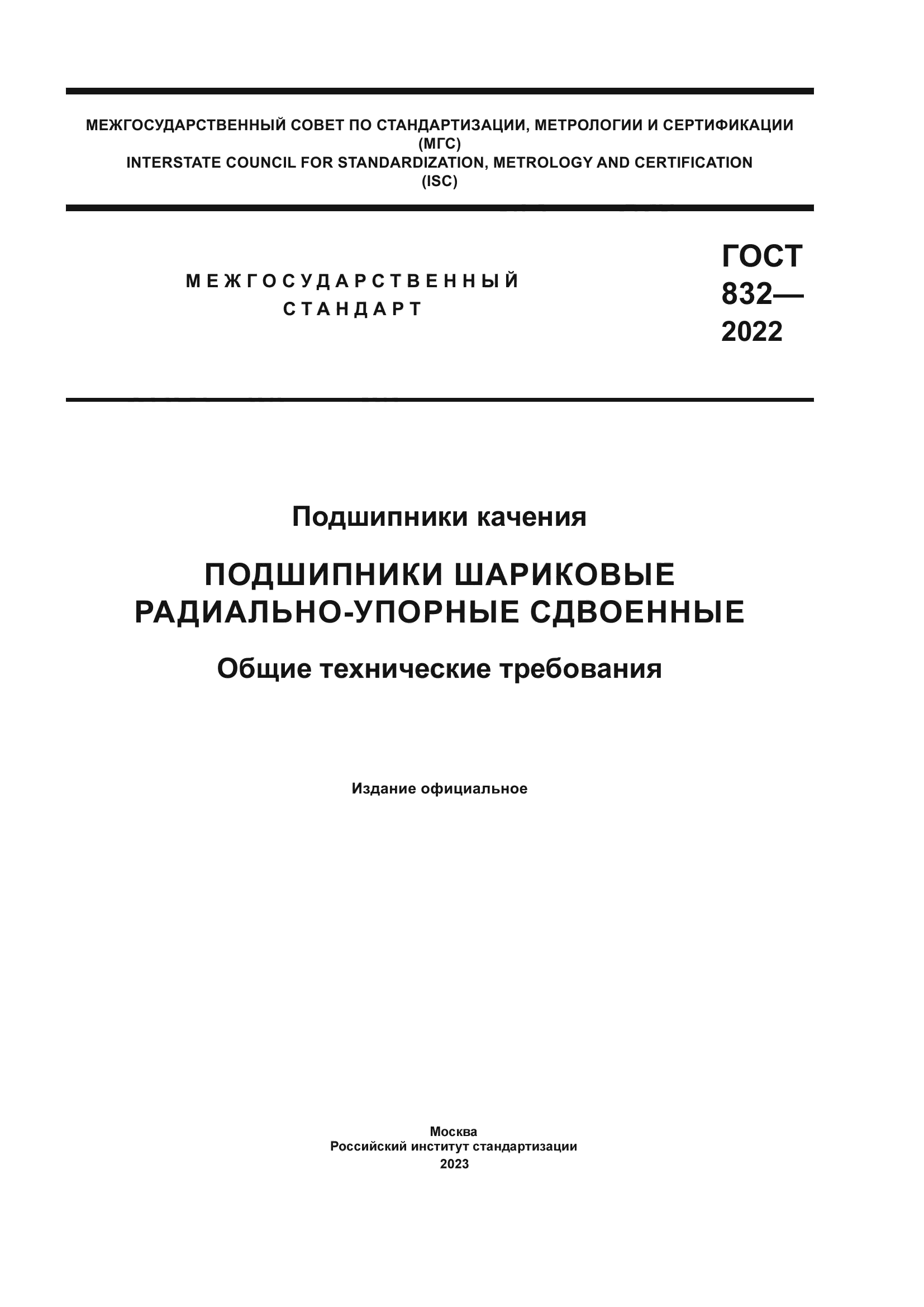 ГОСТ 832-2022