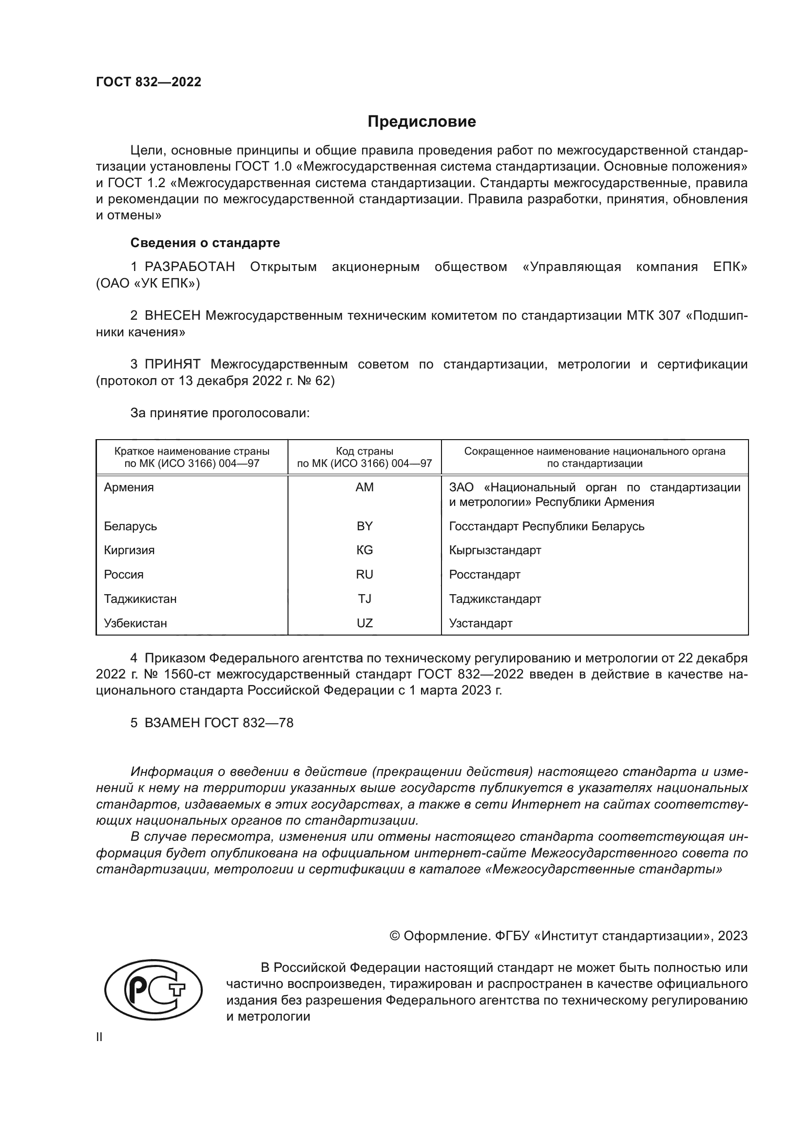 ГОСТ 832-2022