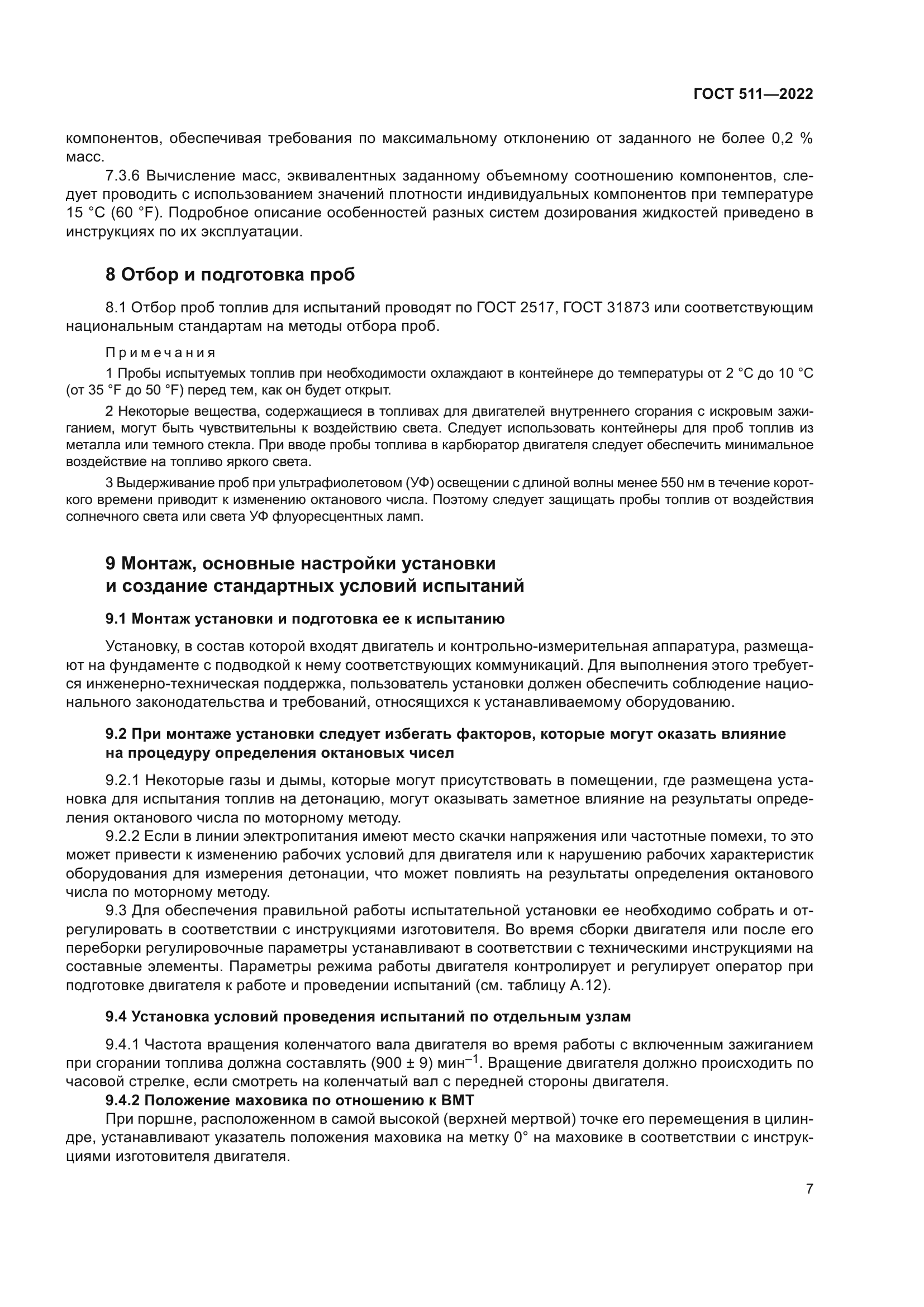 ГОСТ 511-2022