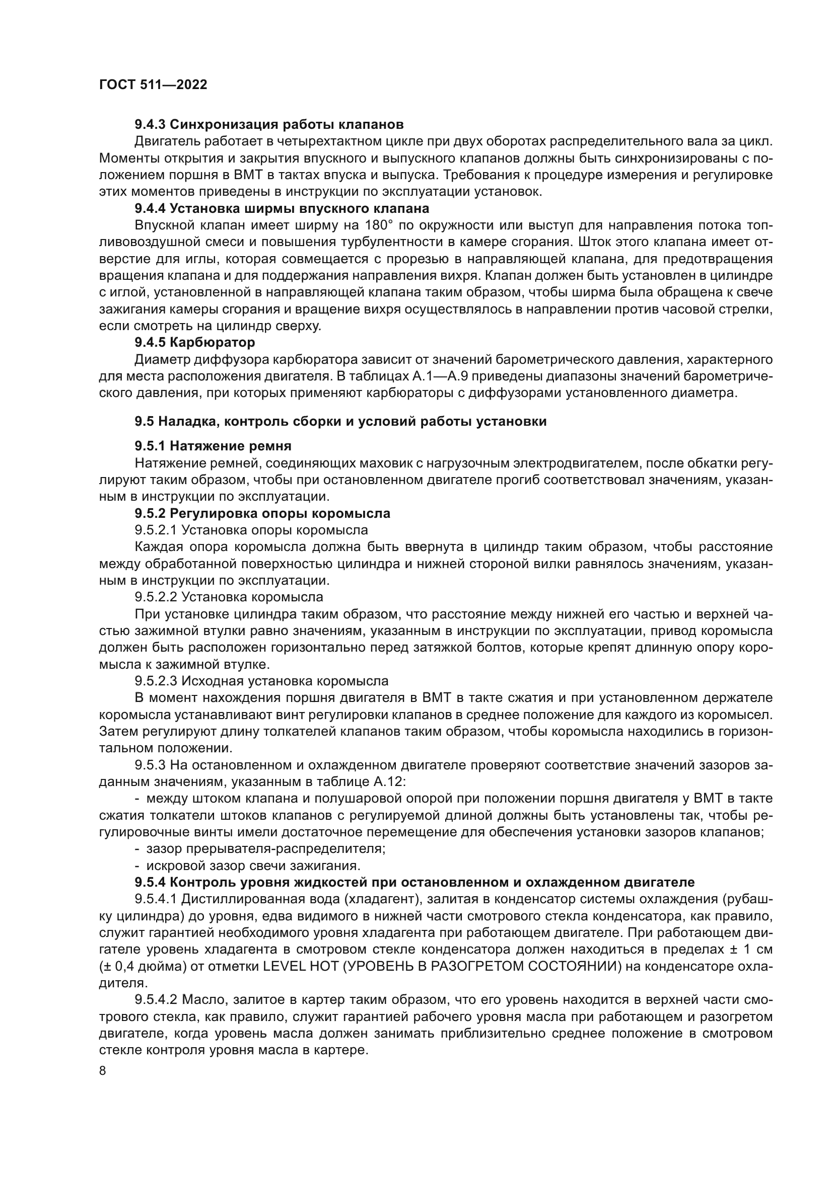 ГОСТ 511-2022