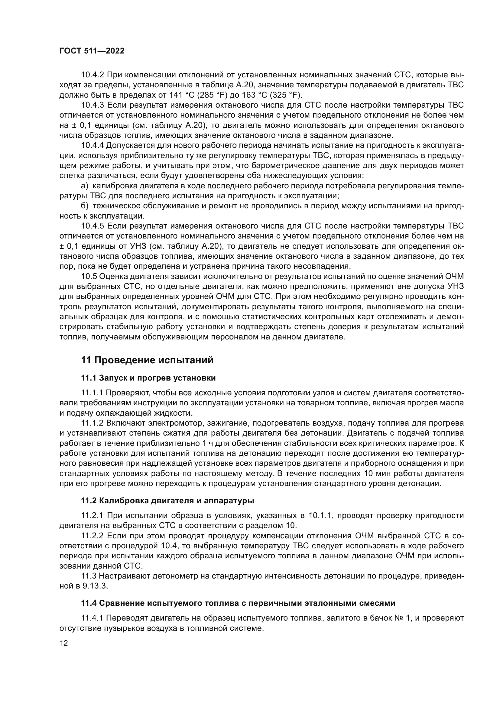 ГОСТ 511-2022