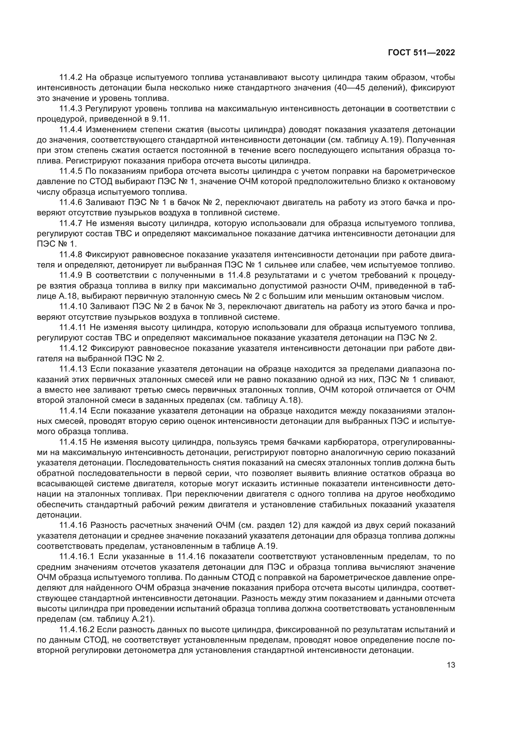 ГОСТ 511-2022