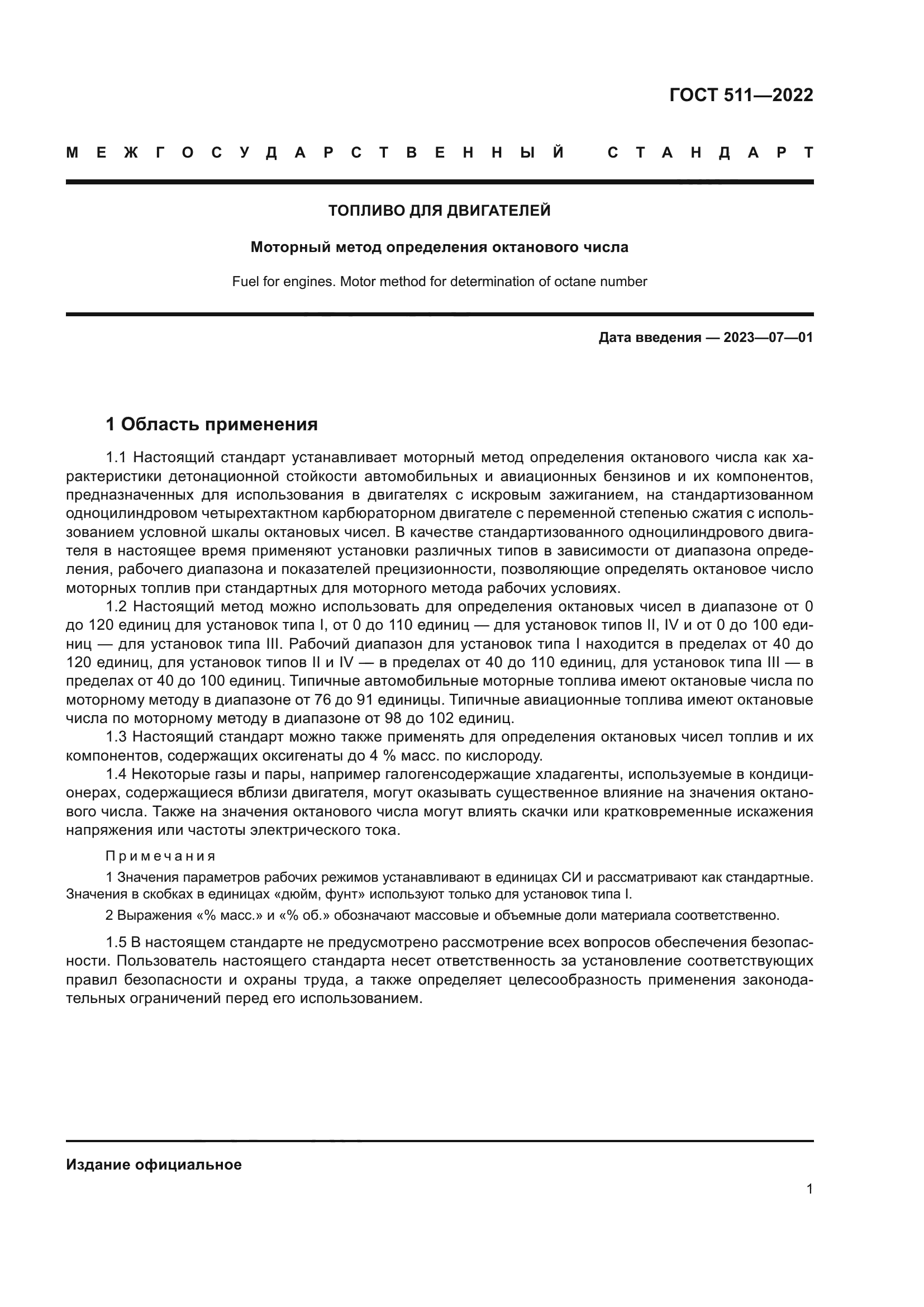 ГОСТ 511-2022