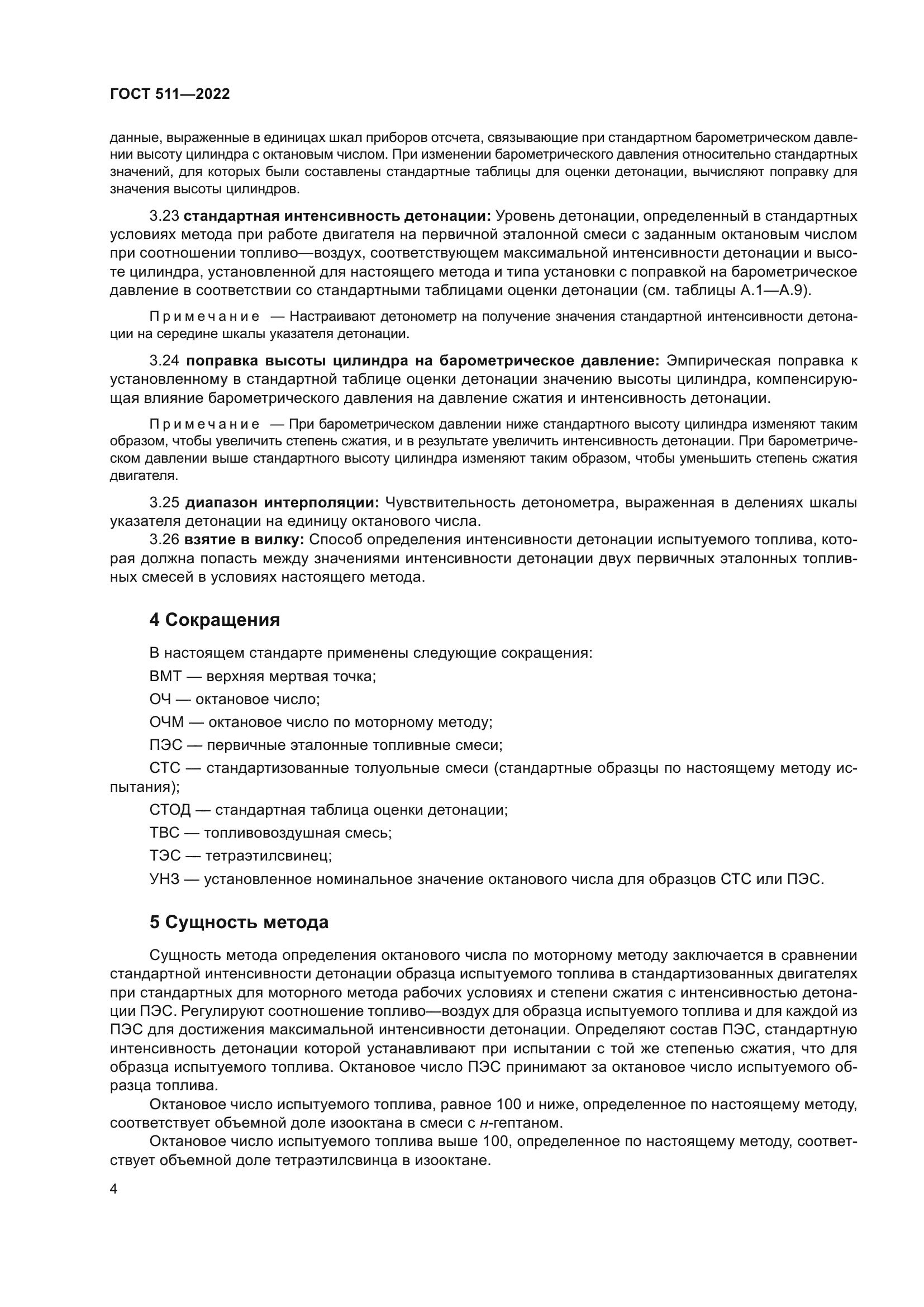ГОСТ 511-2022