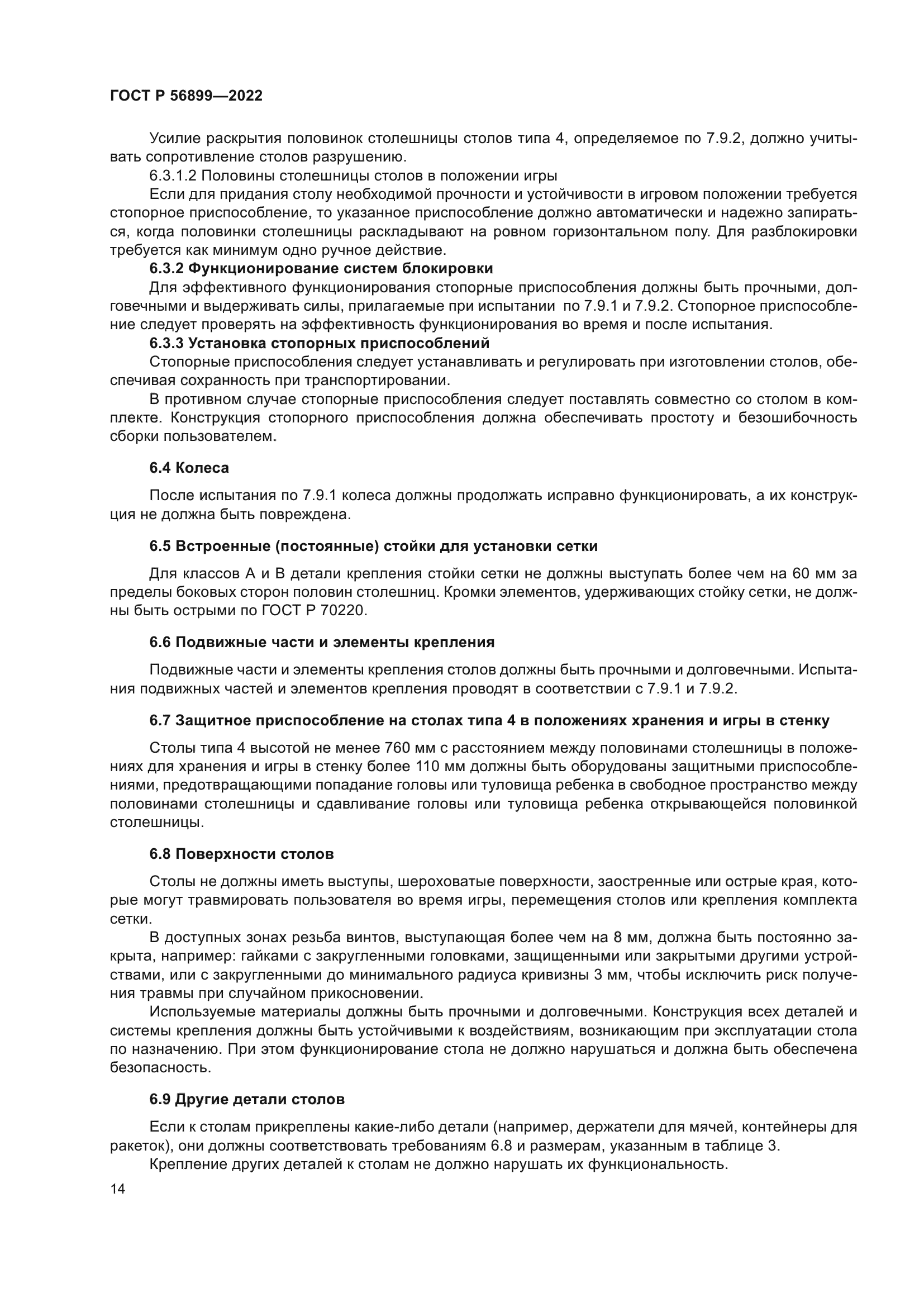 ГОСТ Р 56899-2022