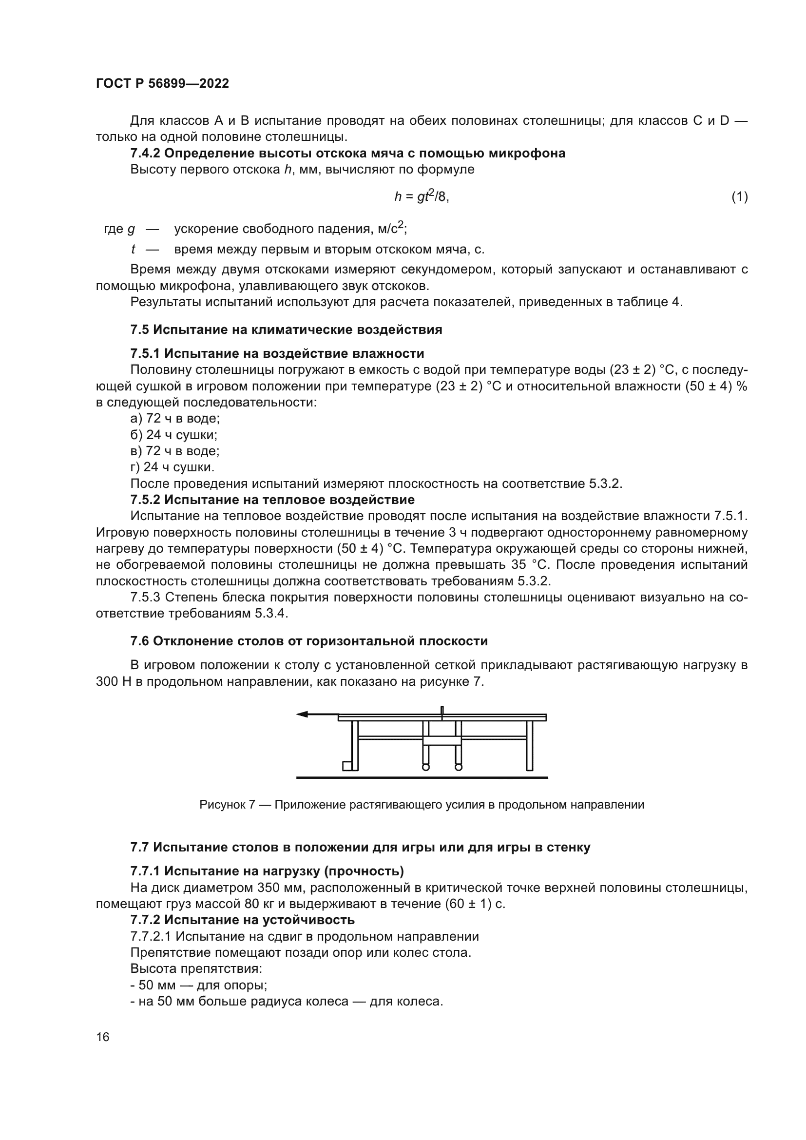 ГОСТ Р 56899-2022