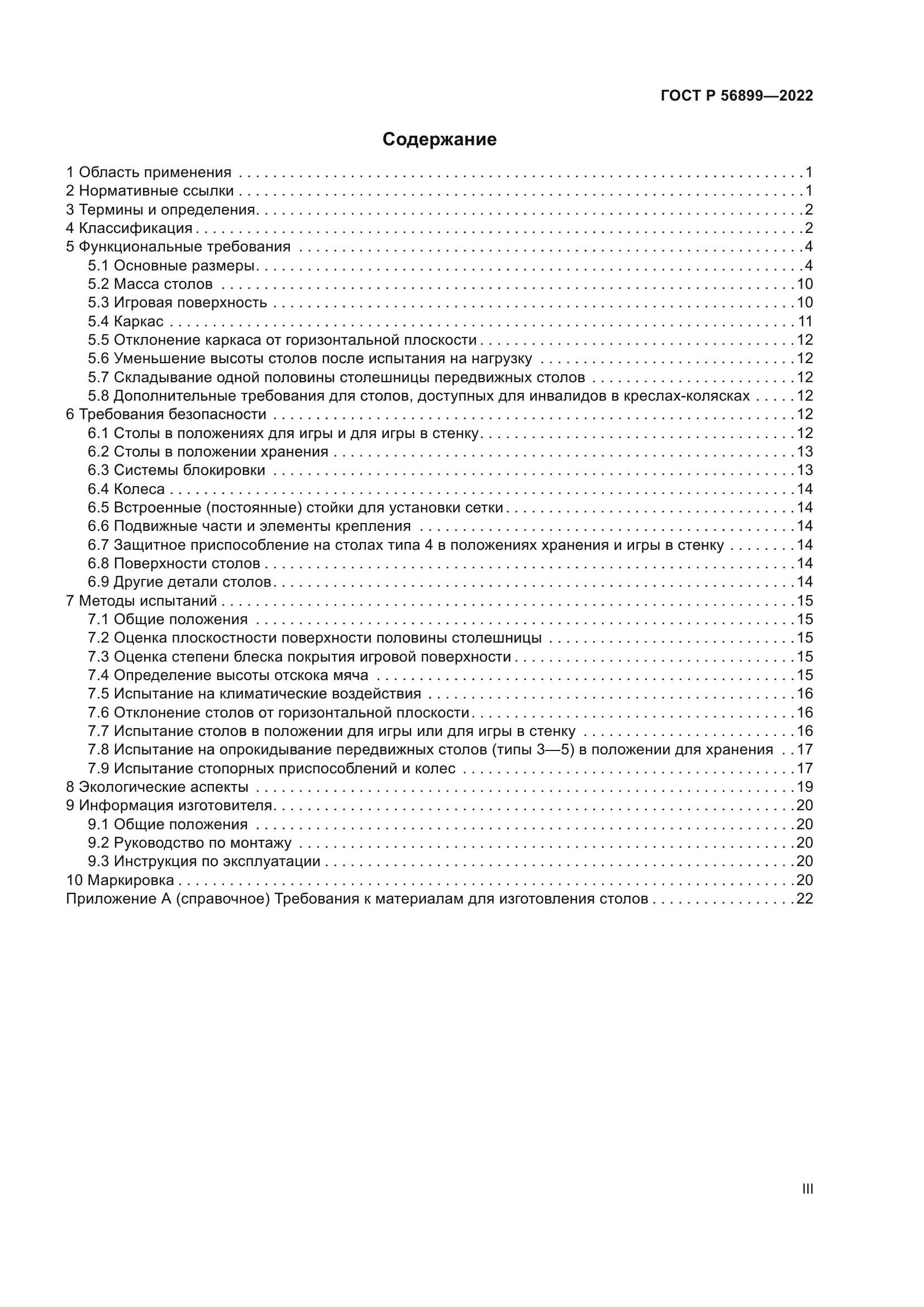 ГОСТ Р 56899-2022