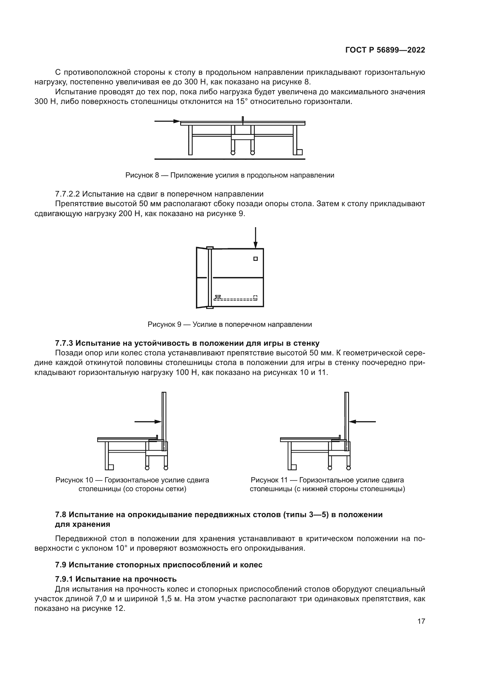 ГОСТ Р 56899-2022