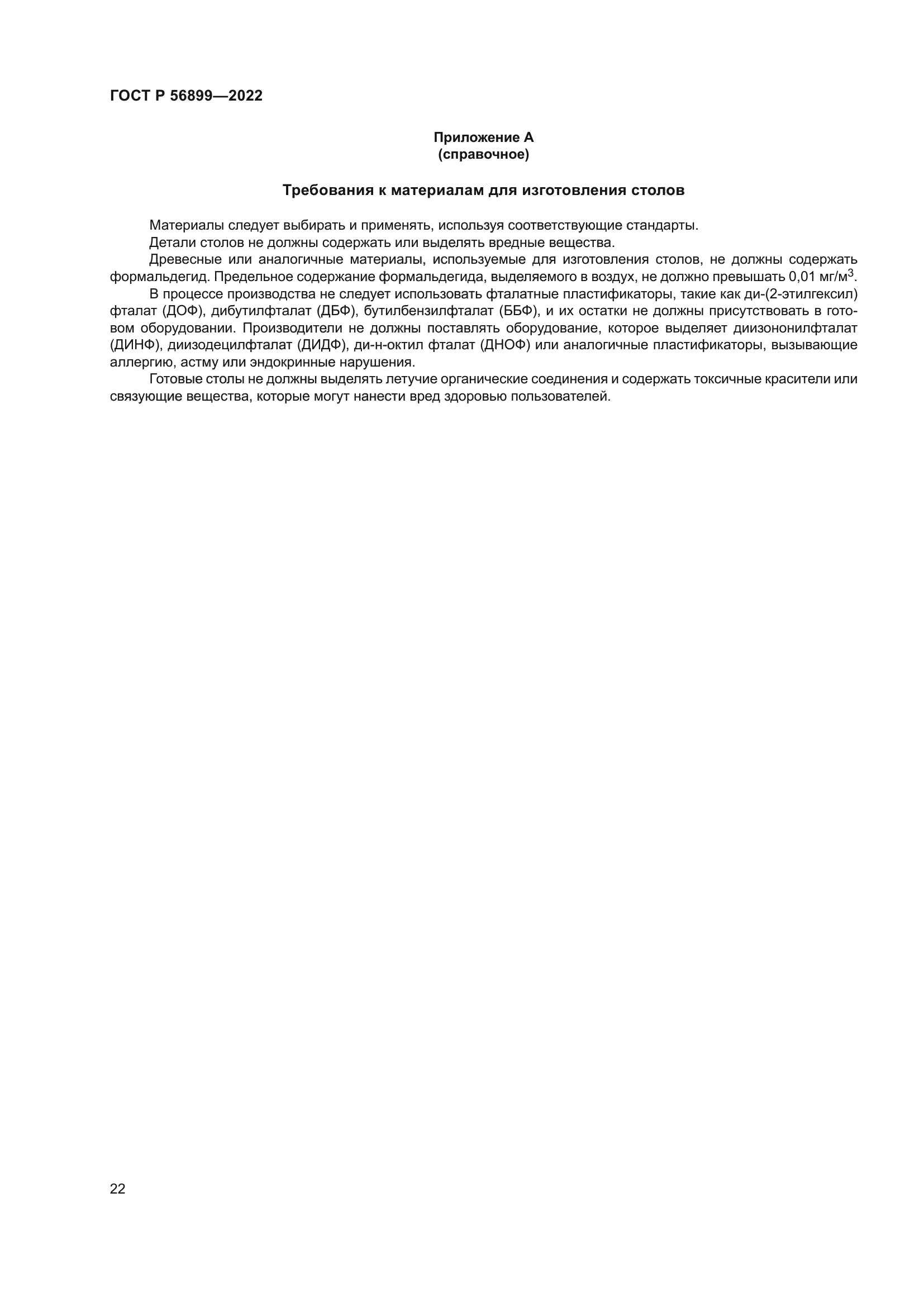 ГОСТ Р 56899-2022