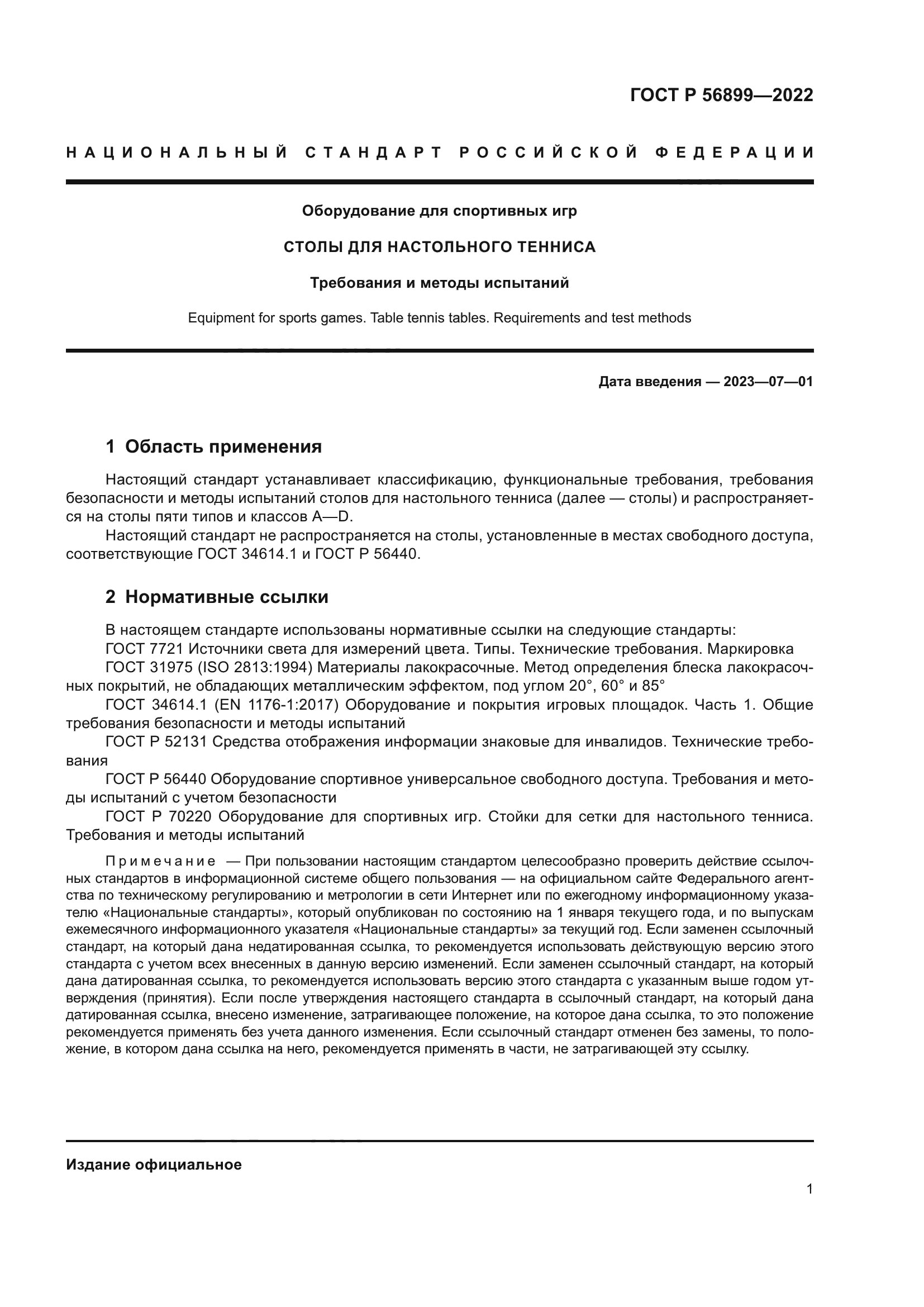 ГОСТ Р 56899-2022