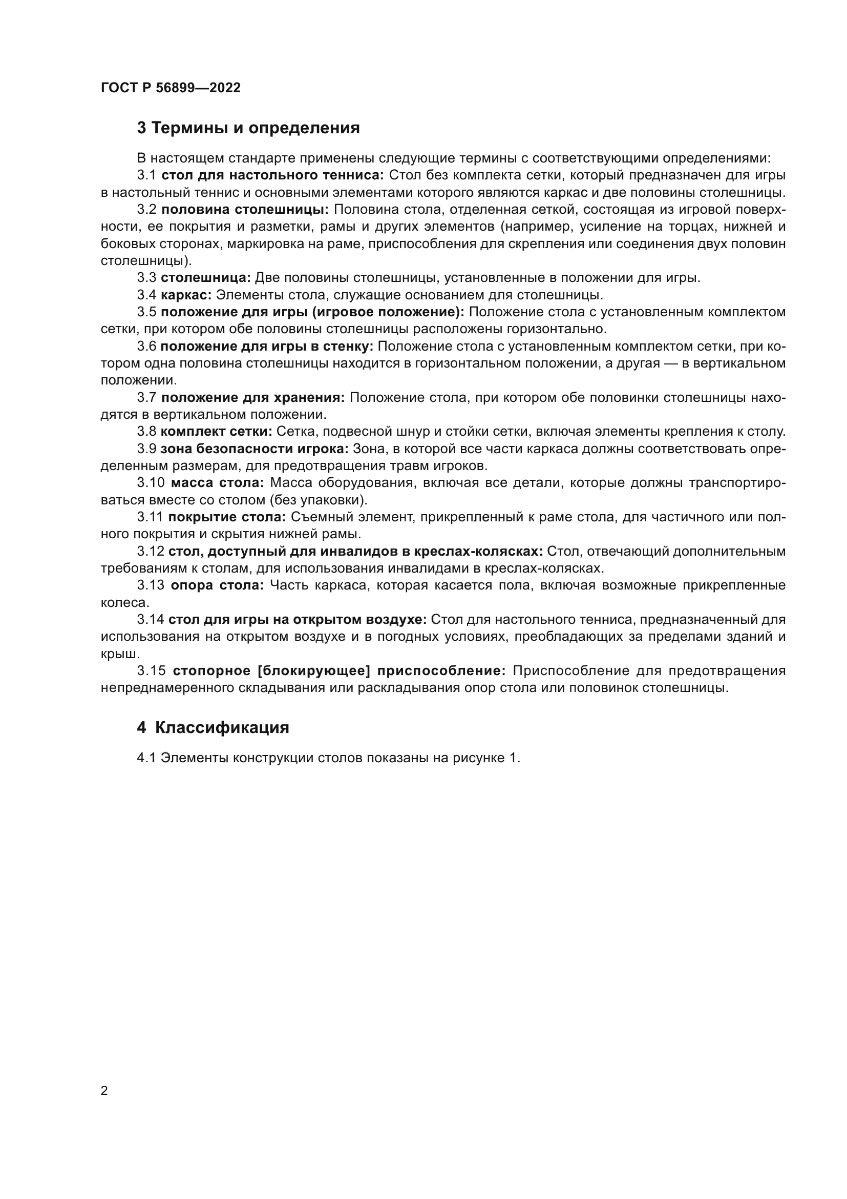 ГОСТ Р 56899-2022