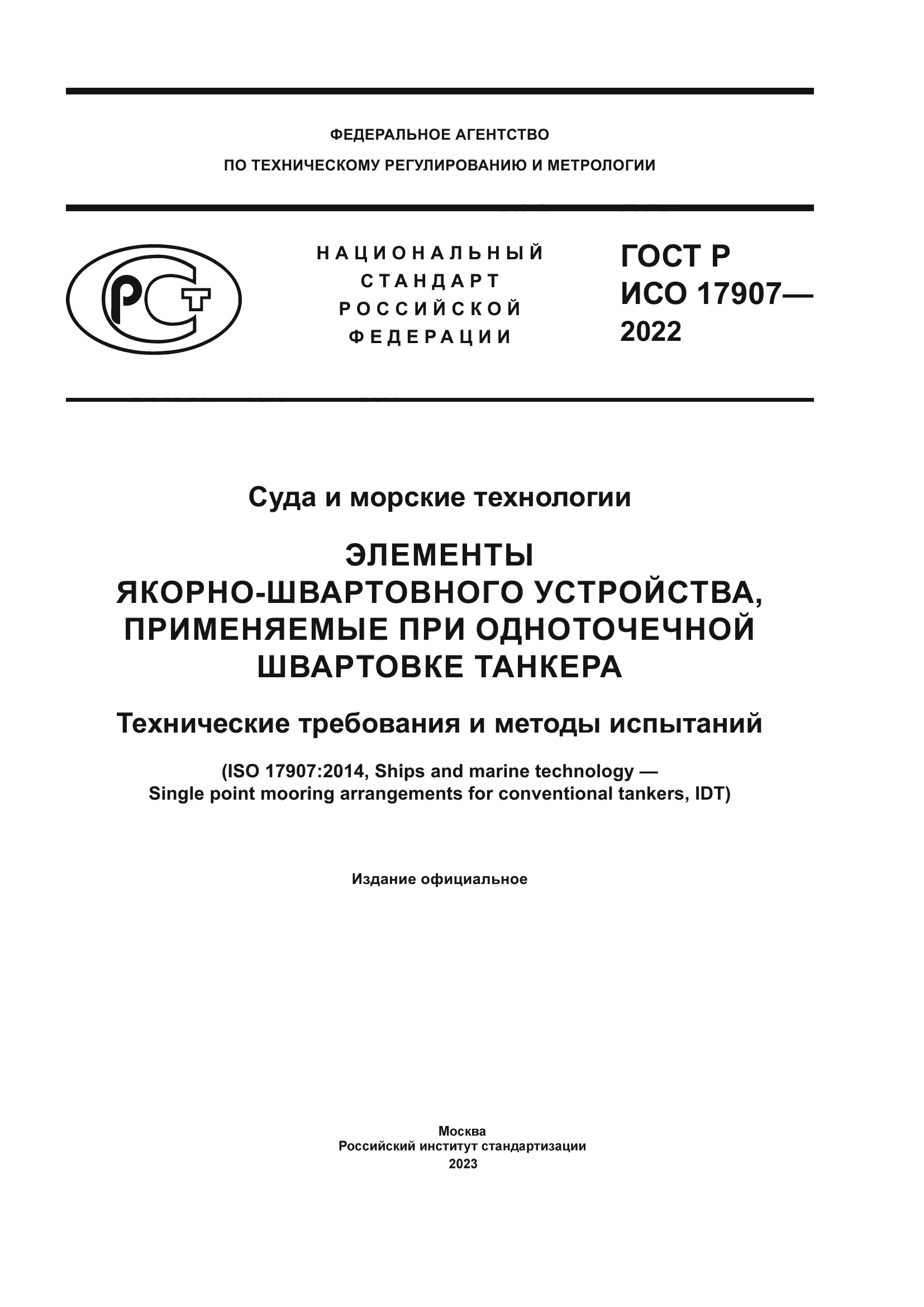 ГОСТ Р ИСО 17907-2022