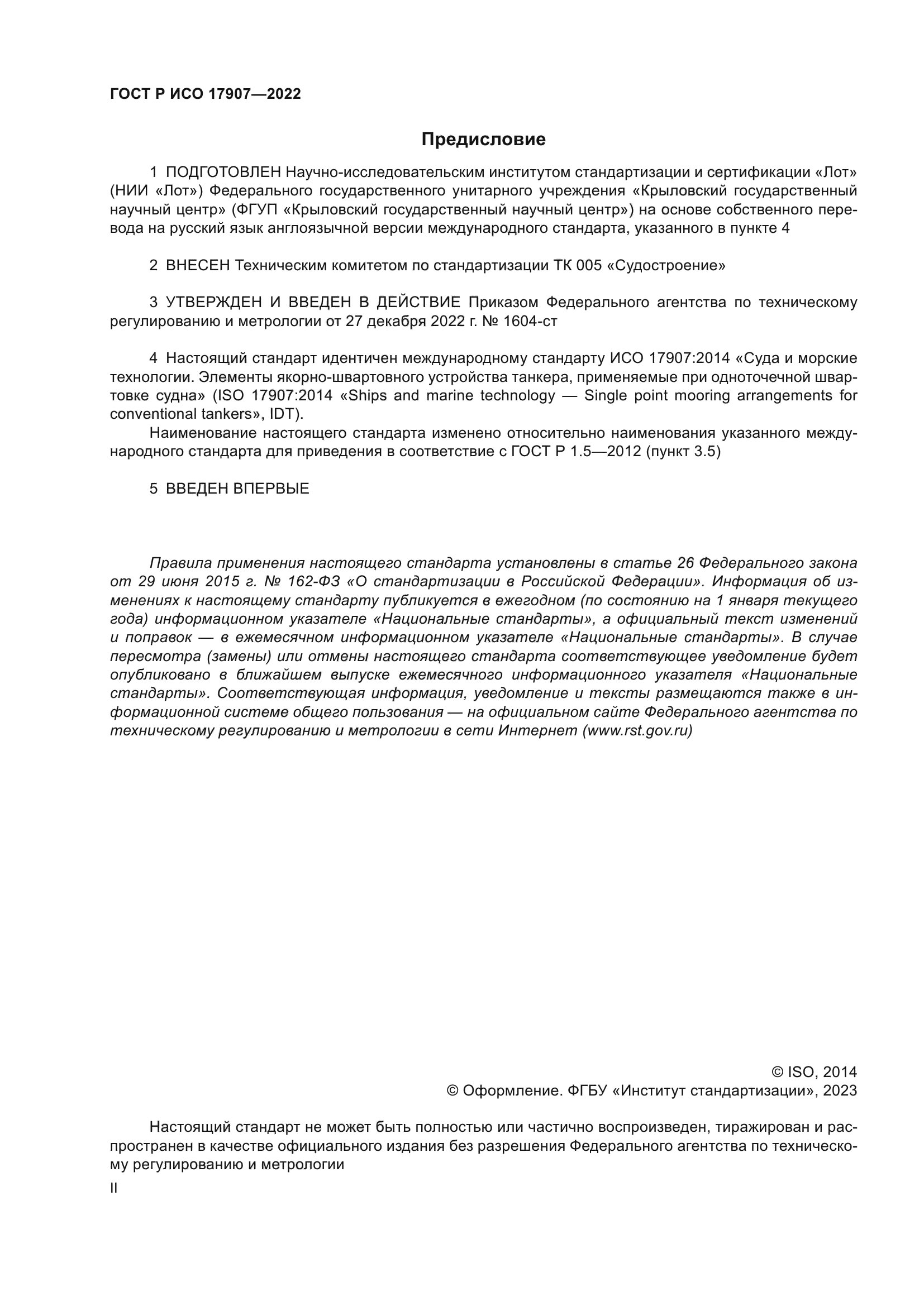 ГОСТ Р ИСО 17907-2022