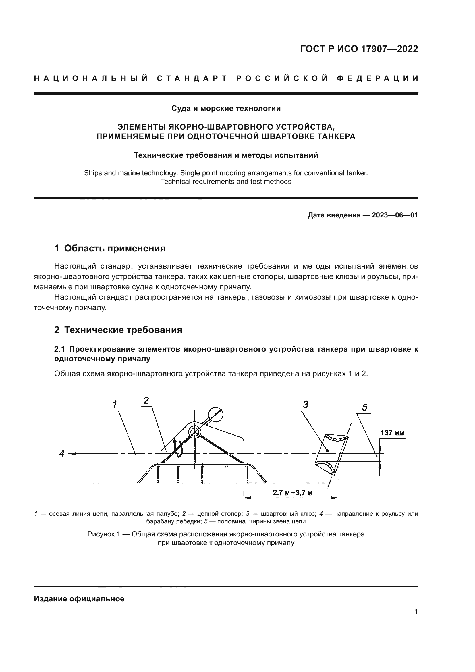 ГОСТ Р ИСО 17907-2022