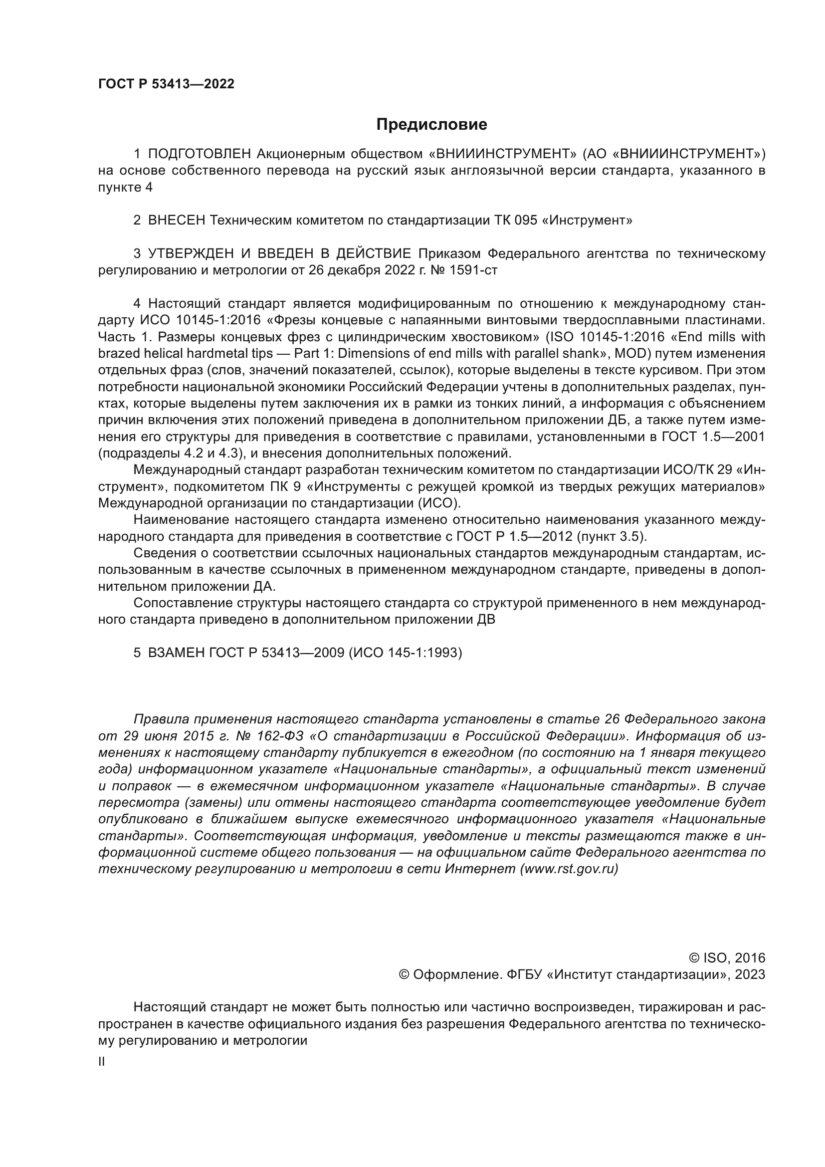 ГОСТ Р 53413-2022
