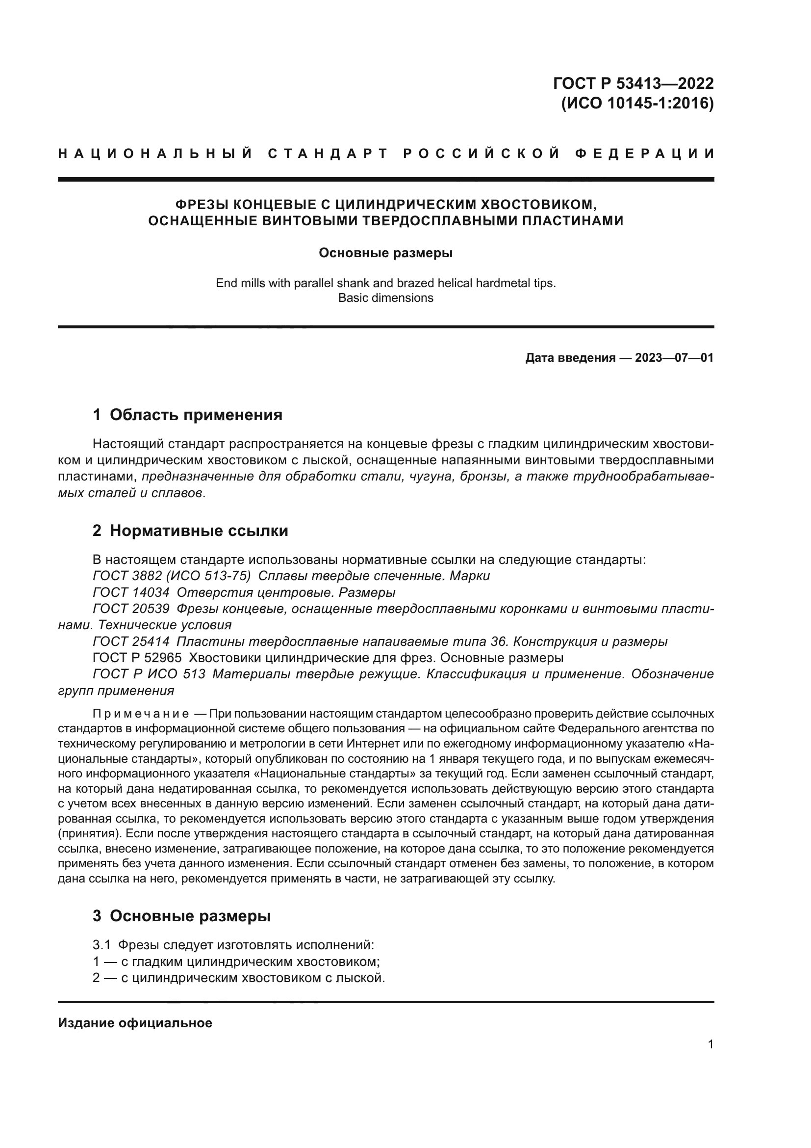 ГОСТ Р 53413-2022