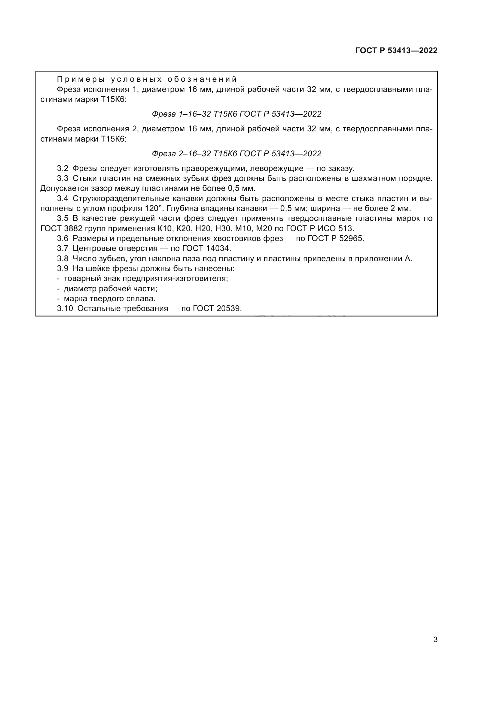ГОСТ Р 53413-2022