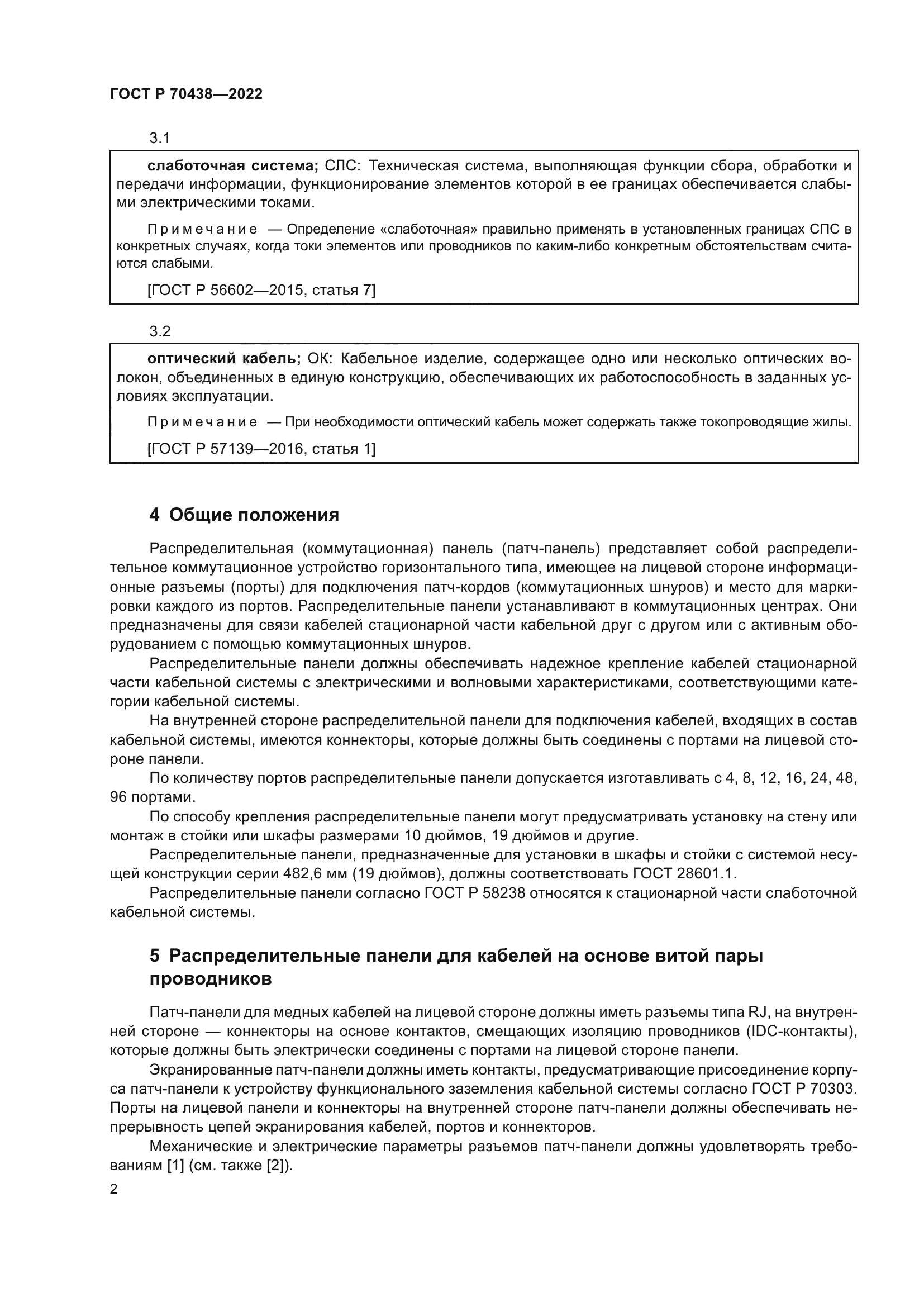 ГОСТ Р 70438-2022