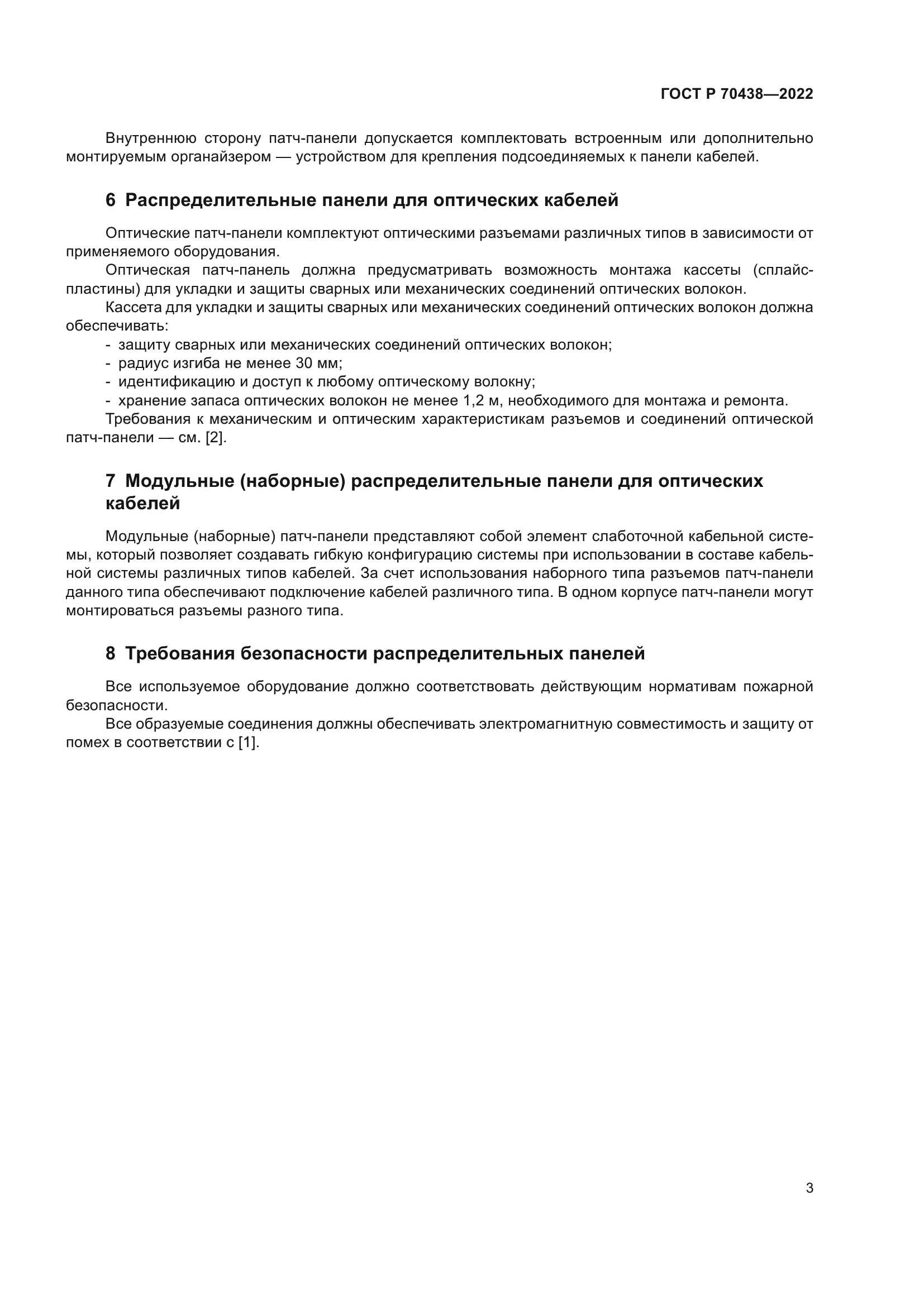 ГОСТ Р 70438-2022