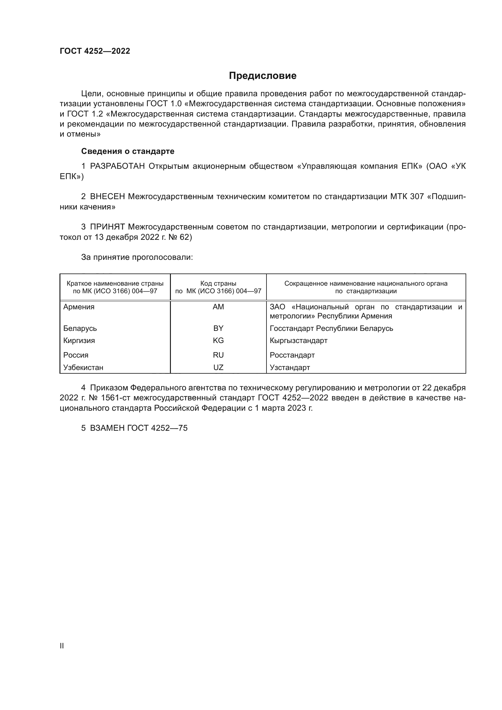 ГОСТ 4252-2022