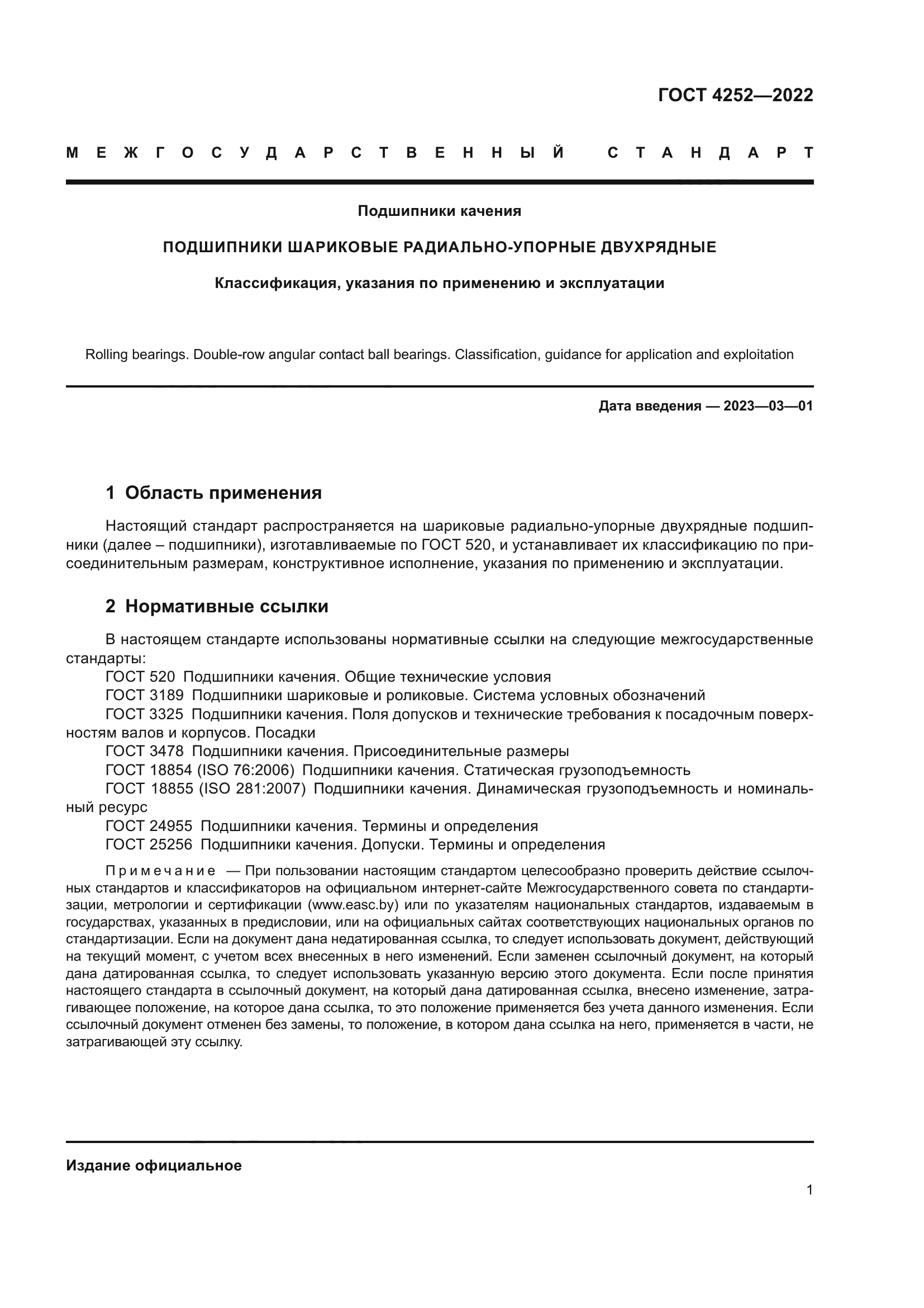 ГОСТ 4252-2022