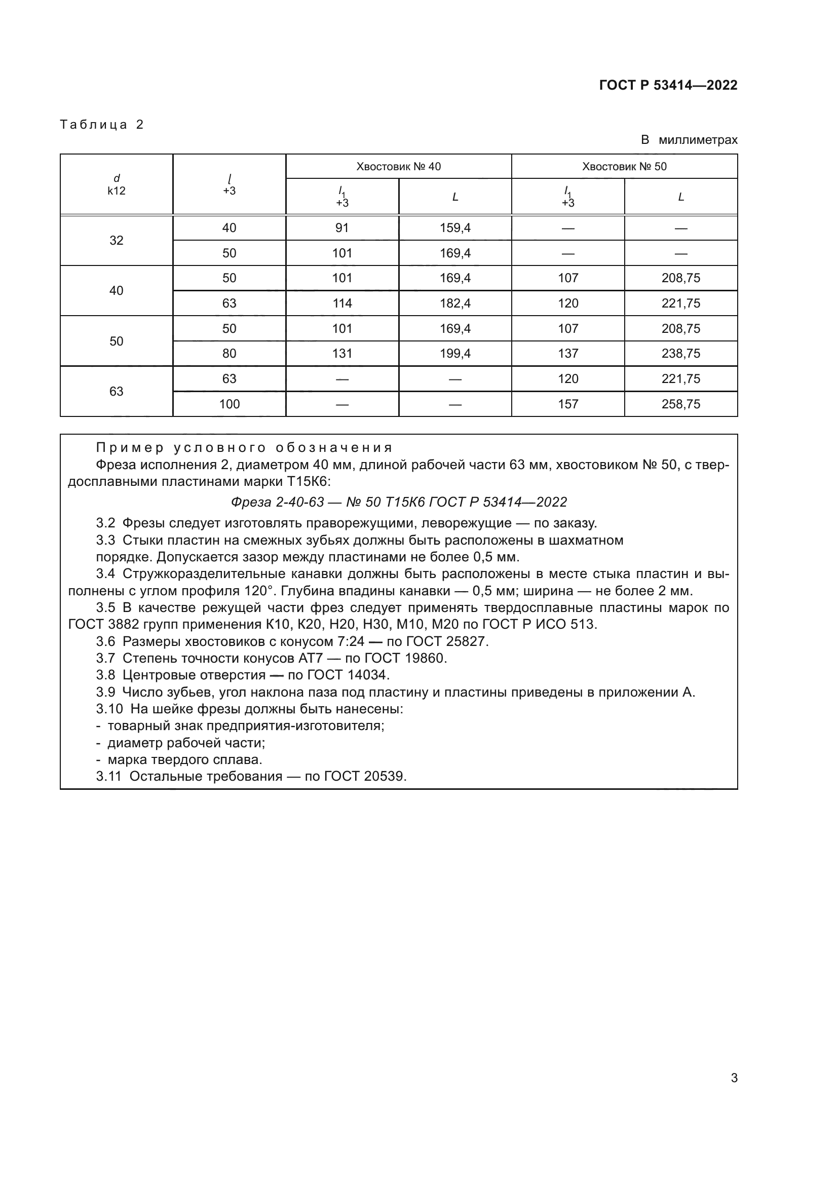 ГОСТ Р 53414-2022