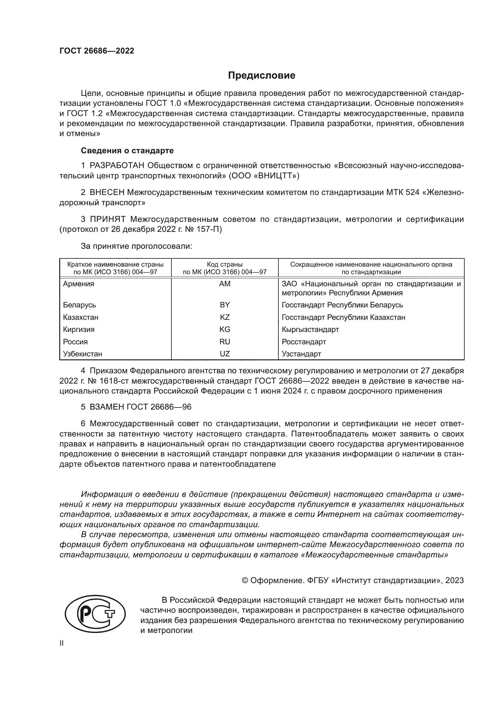 ГОСТ 26686-2022