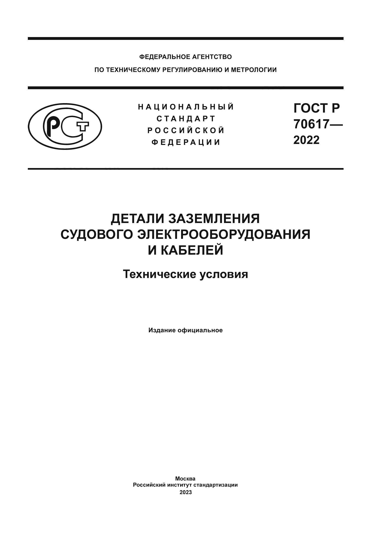 ГОСТ Р 70617-2022