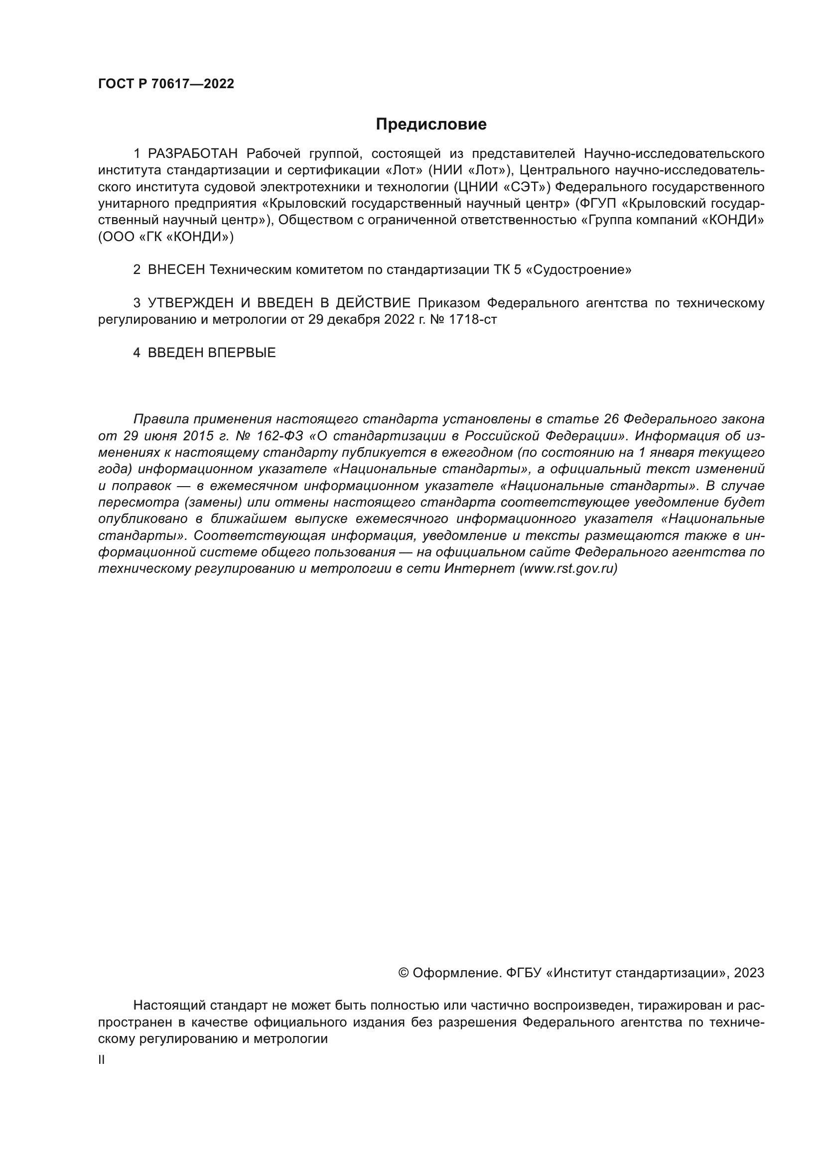 ГОСТ Р 70617-2022