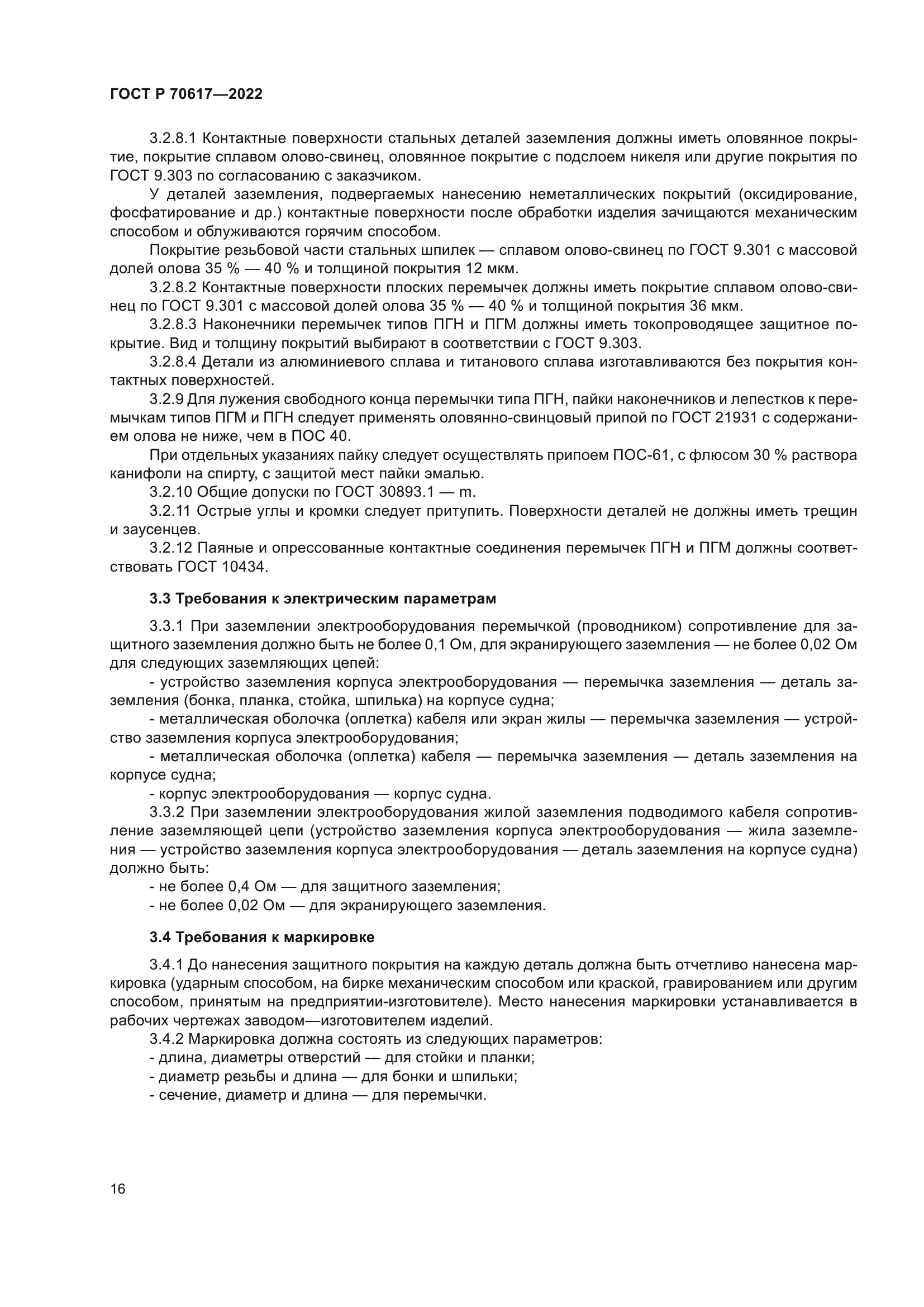 ГОСТ Р 70617-2022