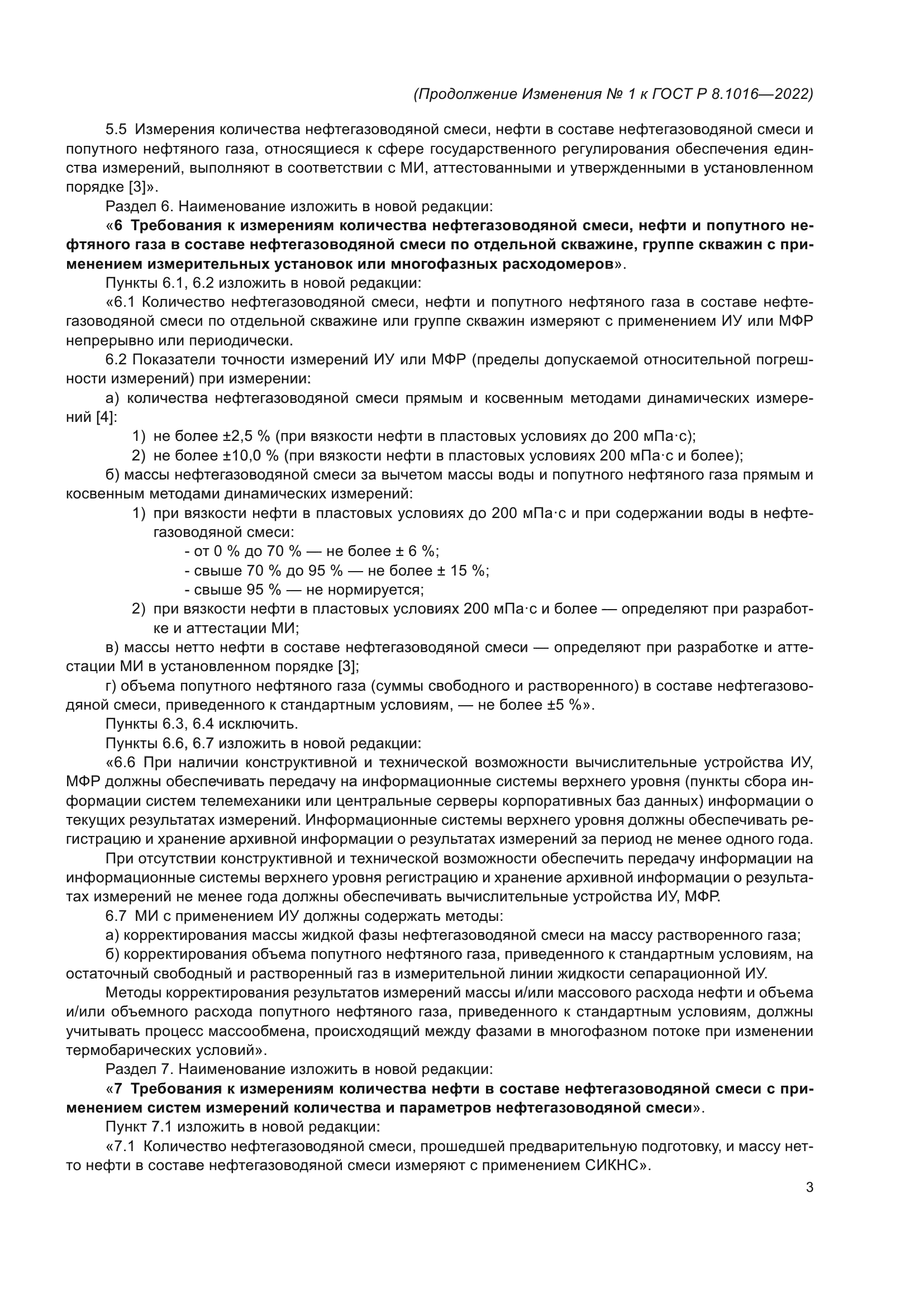 ГОСТ Р 8.1016-2022