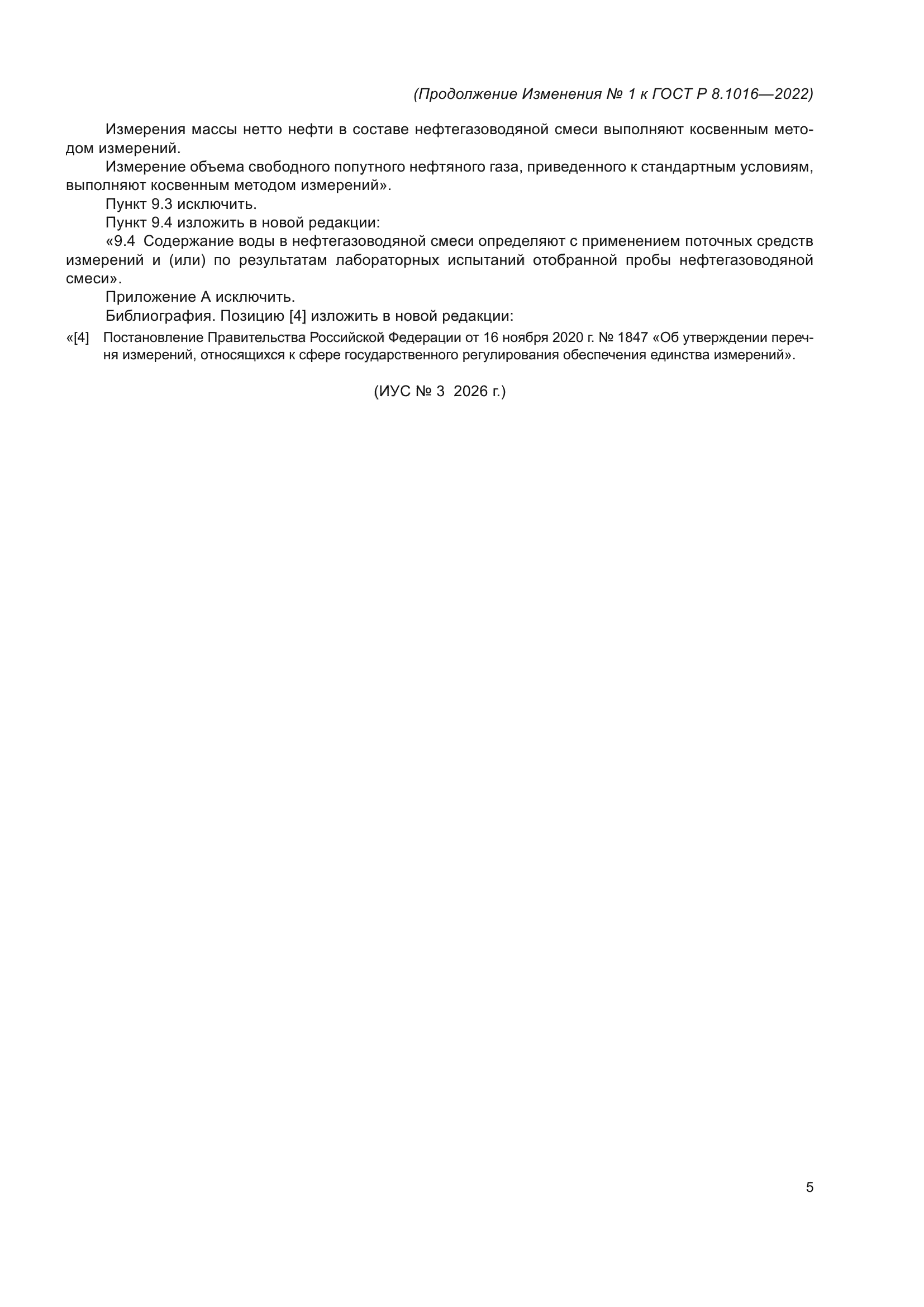 ГОСТ Р 8.1016-2022