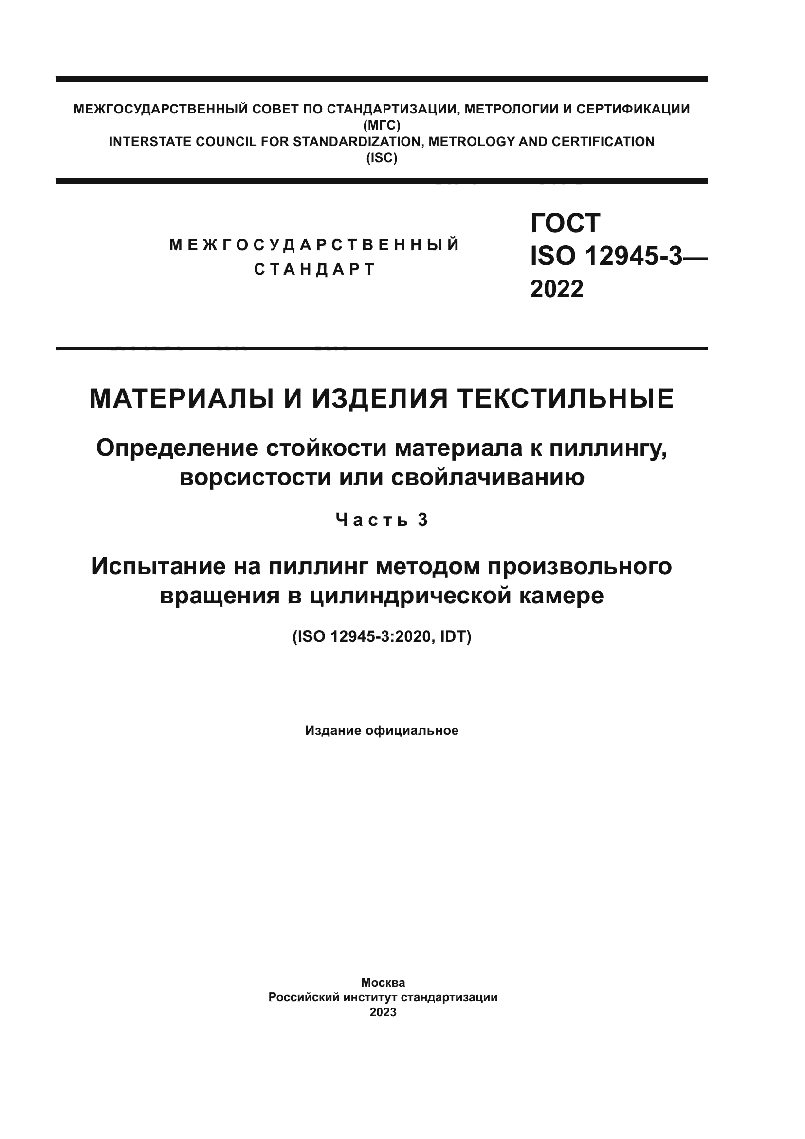 ГОСТ ISO 12945-3-2022